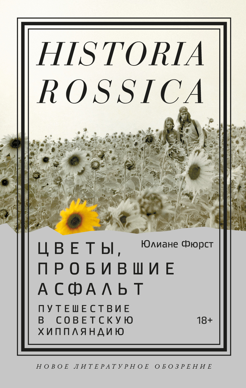 Обложка книги «Цветы, пробившие асфальт. Путешествие в Советскую Хиппляндию»