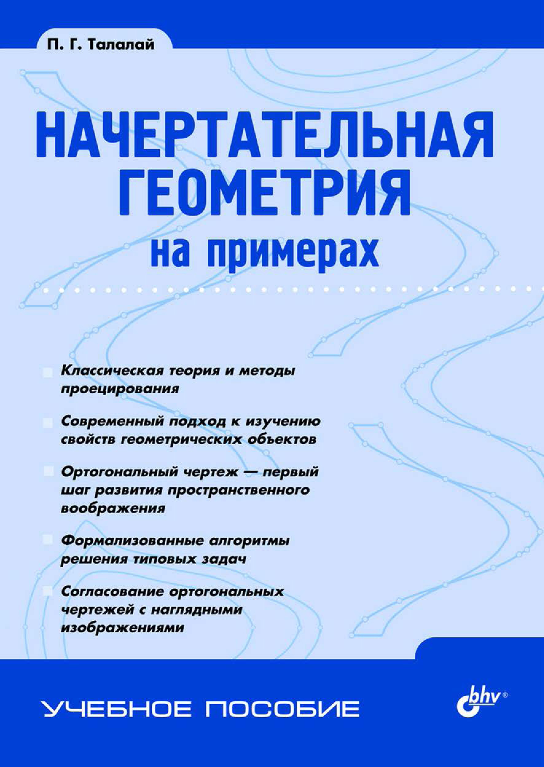 Обложка книги «Начертательная геометрия на примерах»