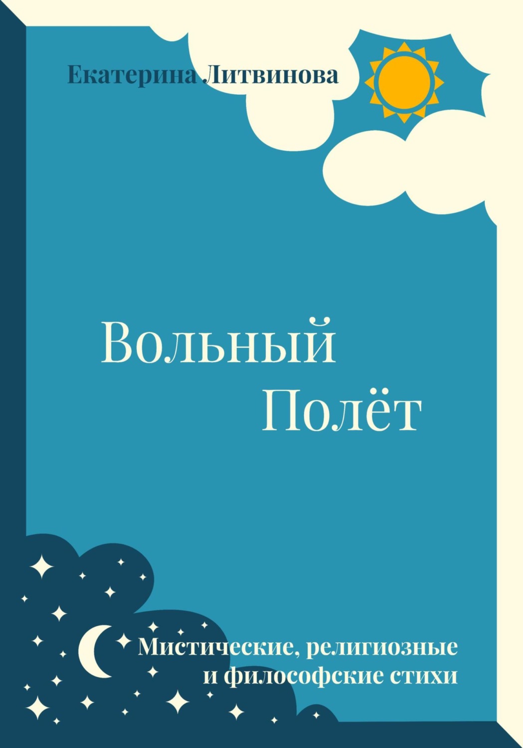 Обложка книги «Вольный полёт»