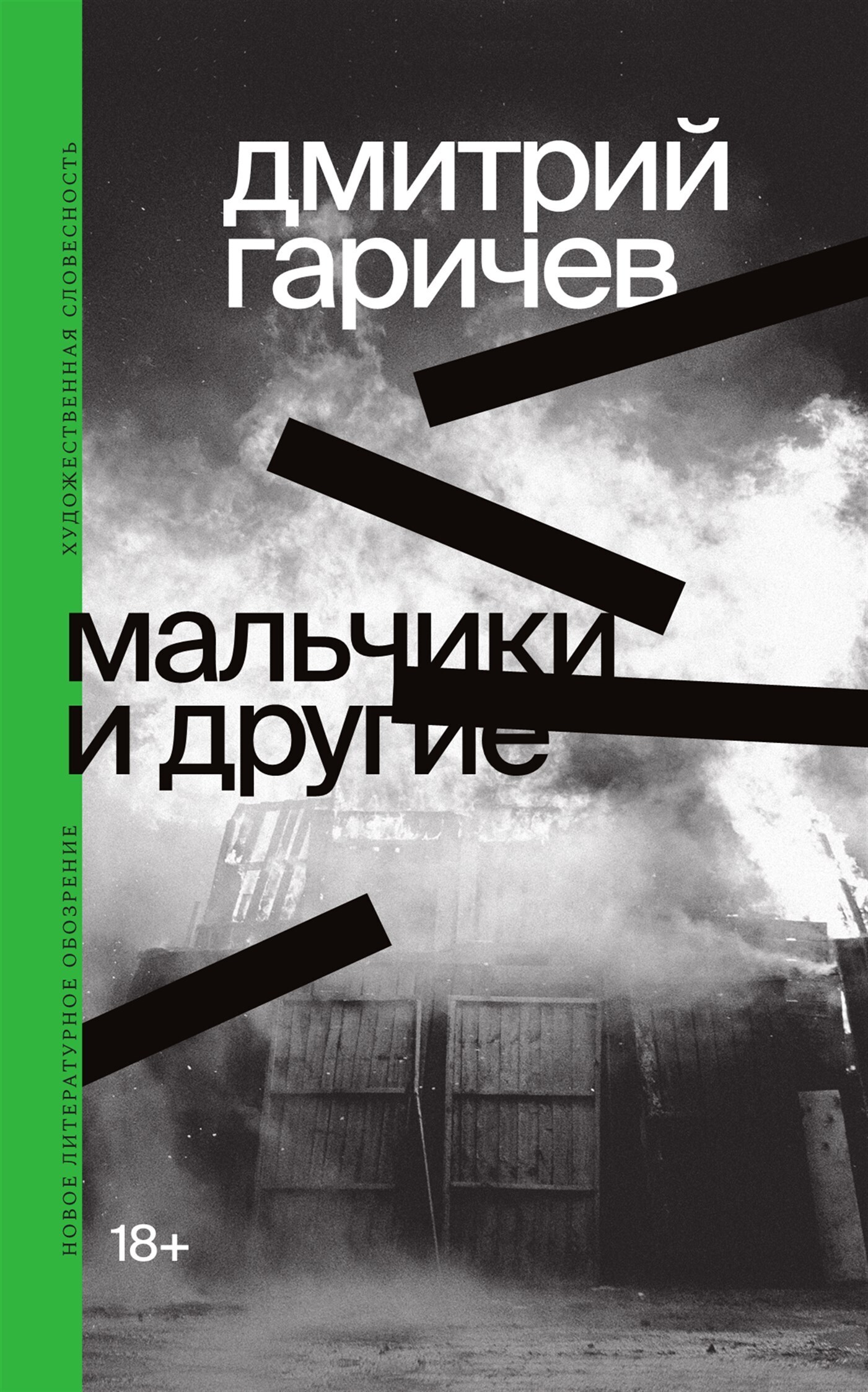 Обложка книги «Мальчики и другие»