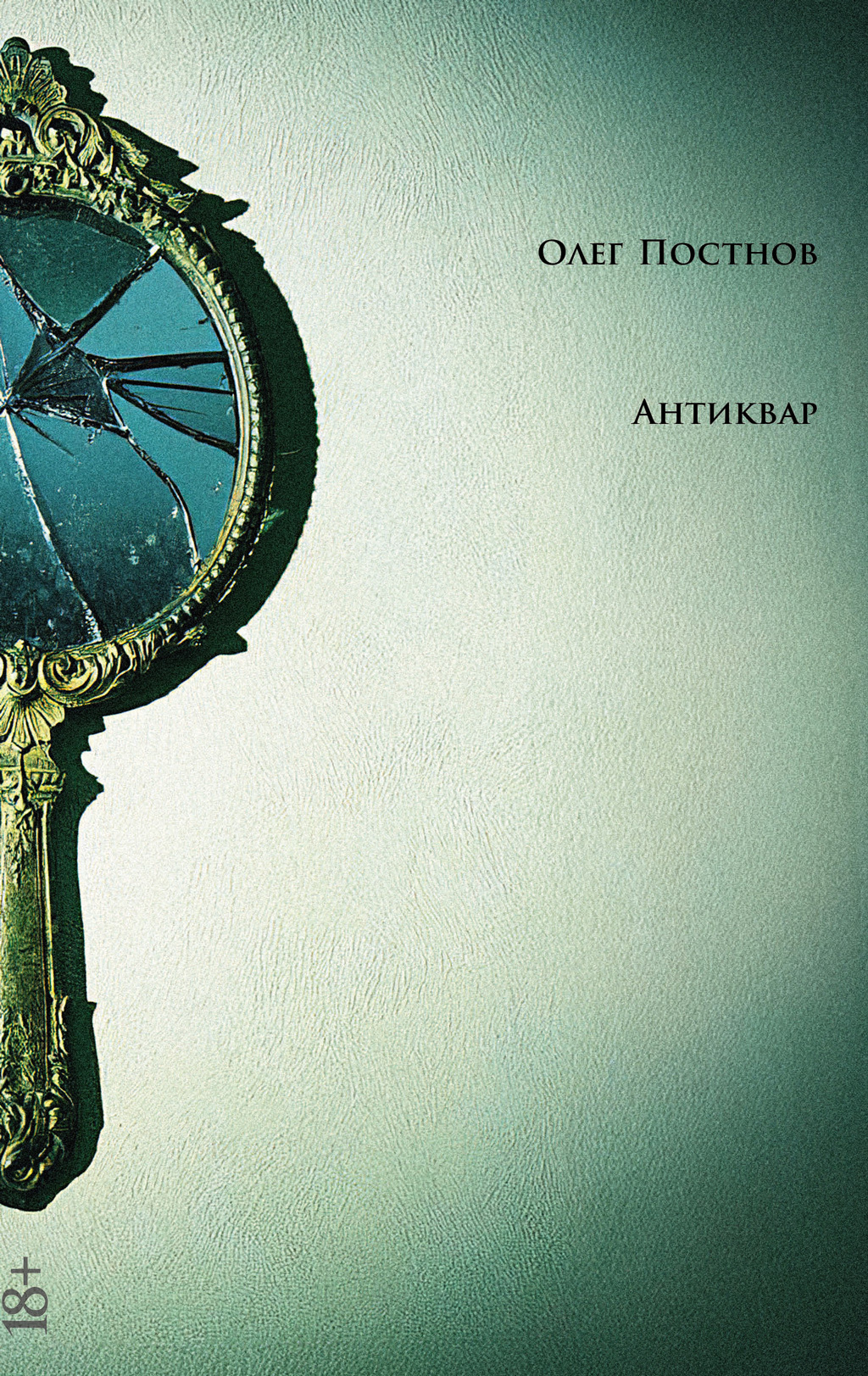 Обложка книги «Антиквар. Повести и рассказы»