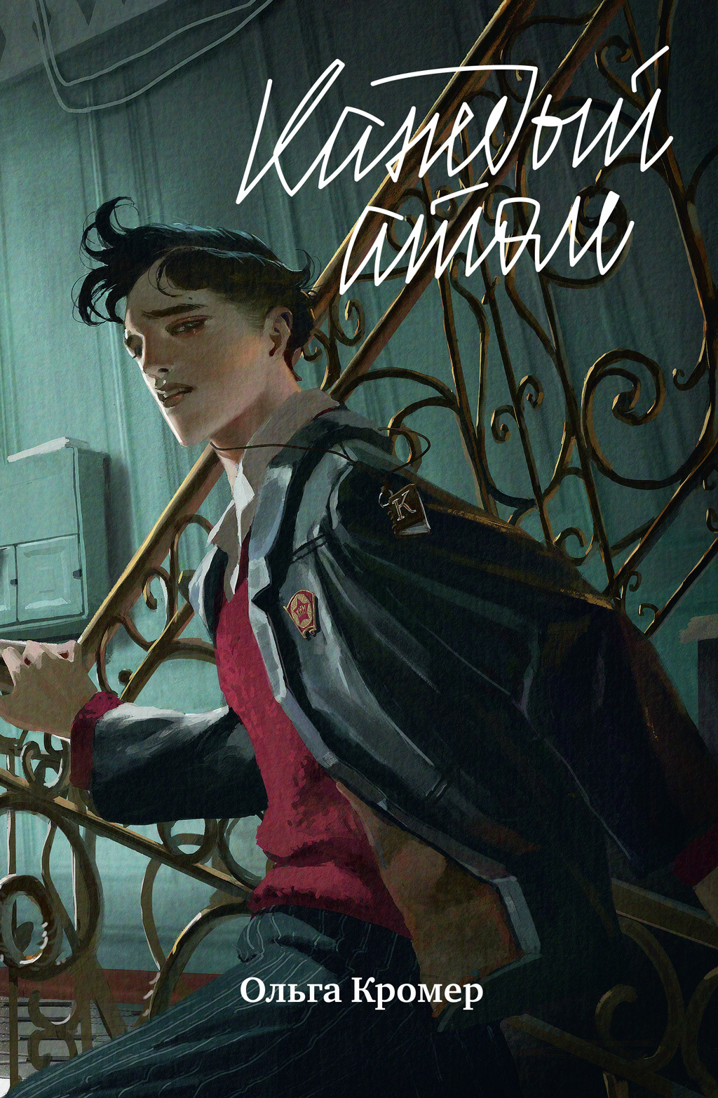 Обложка книги «Каждый атом»
