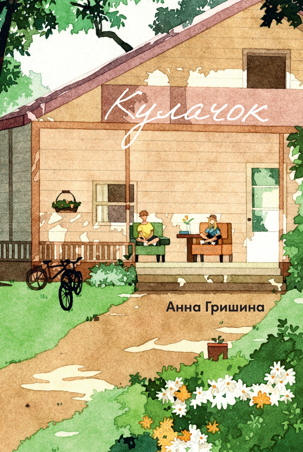 Обложка книги «Кулачок»