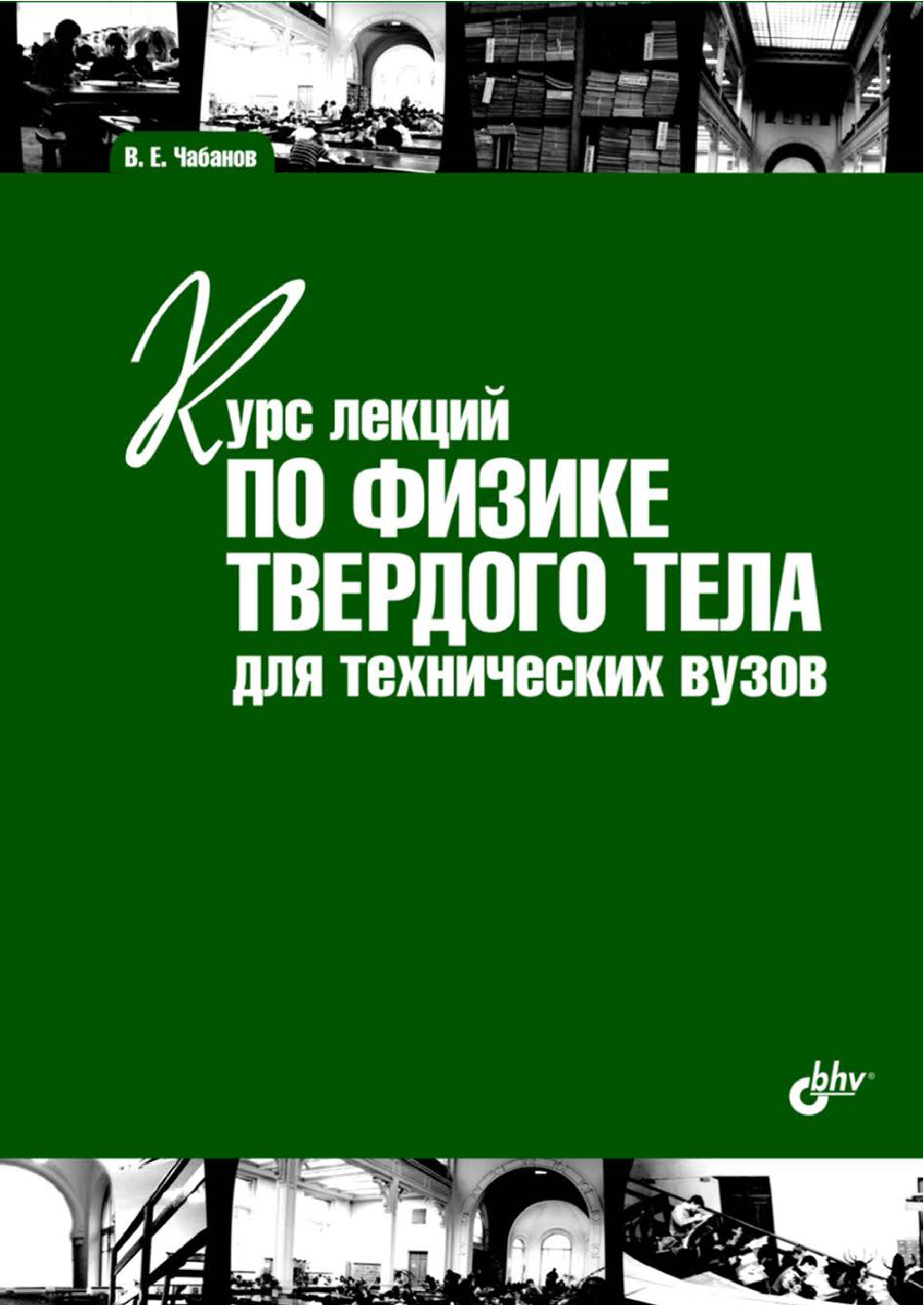 Обложка книги «Курс лекций по физике твердого тела для технических вузов»