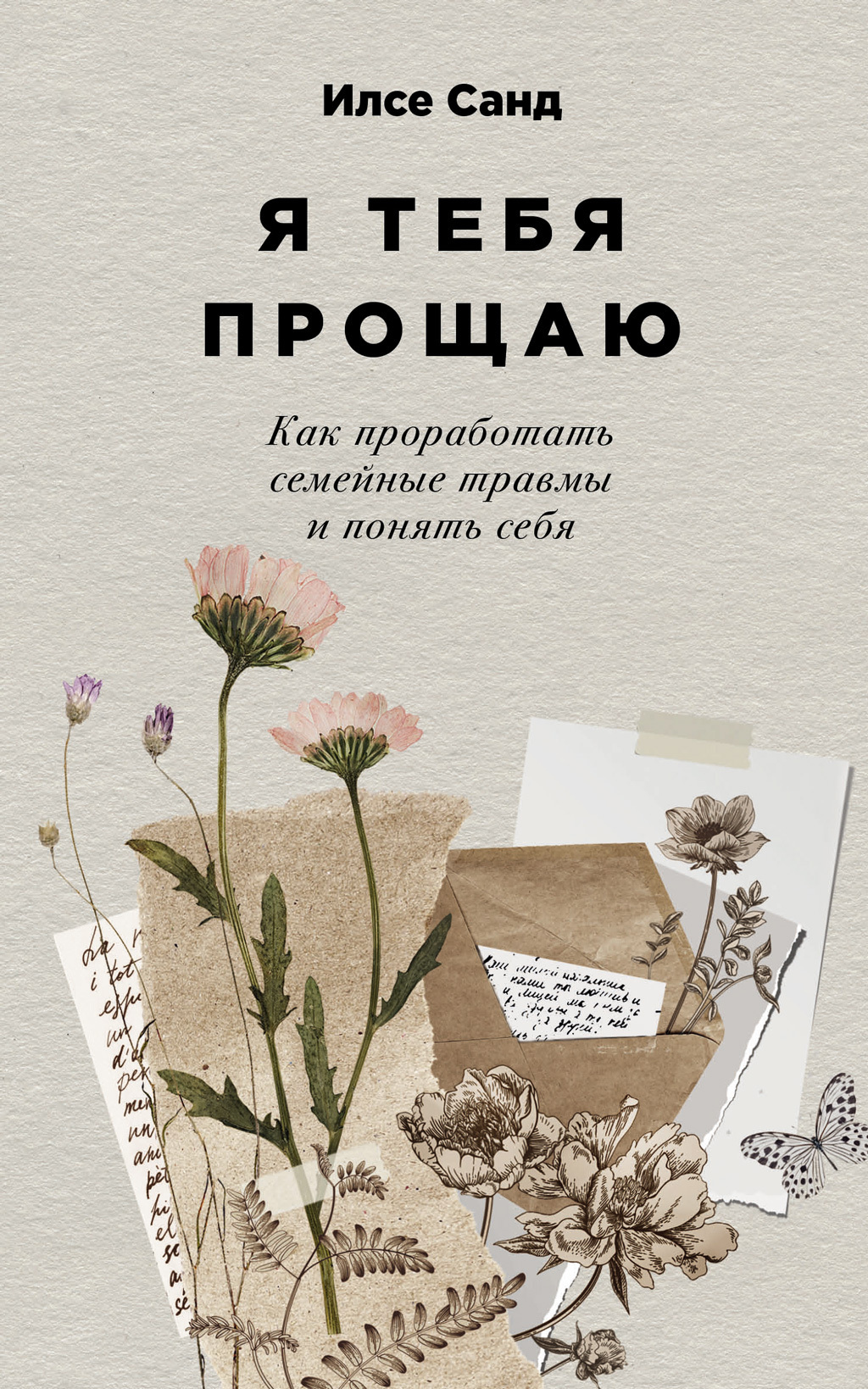 Обложка книги «Я тебя прощаю: Как проработать семейные травмы и понять себя»