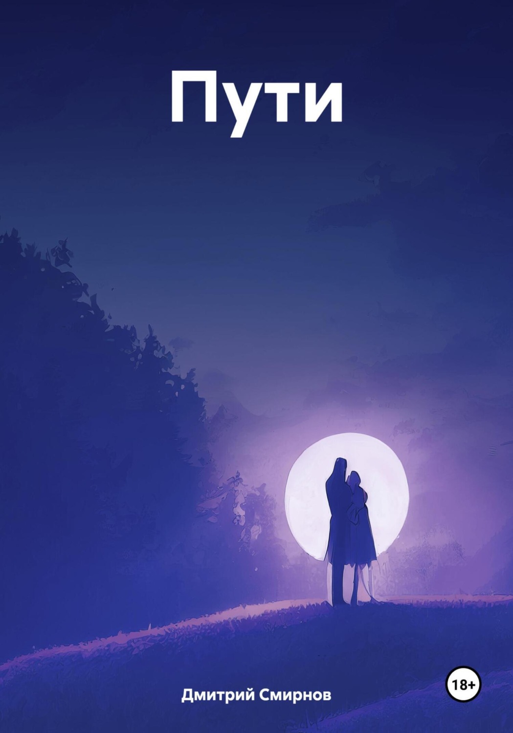 Обложка книги «Пути»