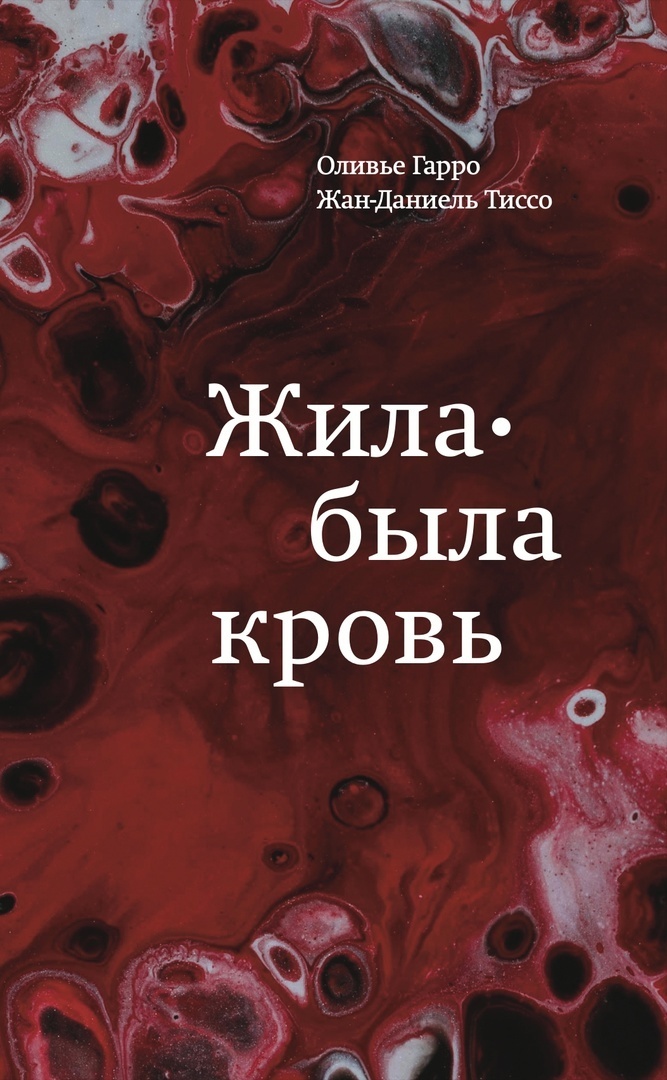 Обложка книги «Жила-была кровь. Кладезь сведений о нашей наследственности и здоровье»
