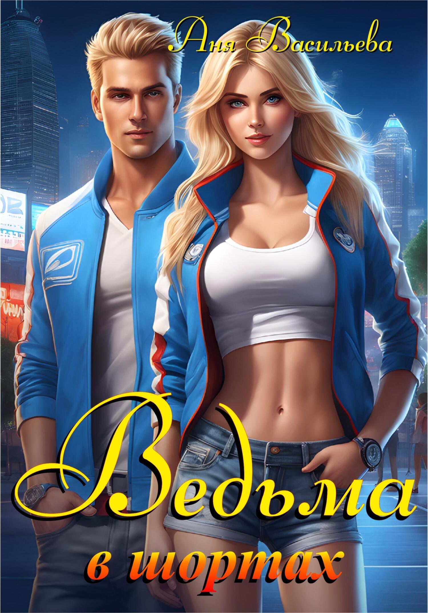 Обложка книги «Ведьма в шортах»