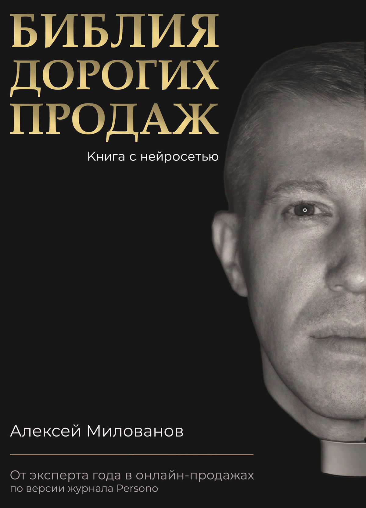 Обложка книги «Библия дорогих продаж»