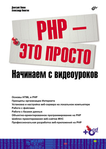 Обложка книги «PHP – это просто. Начинаем с видеоуроков»