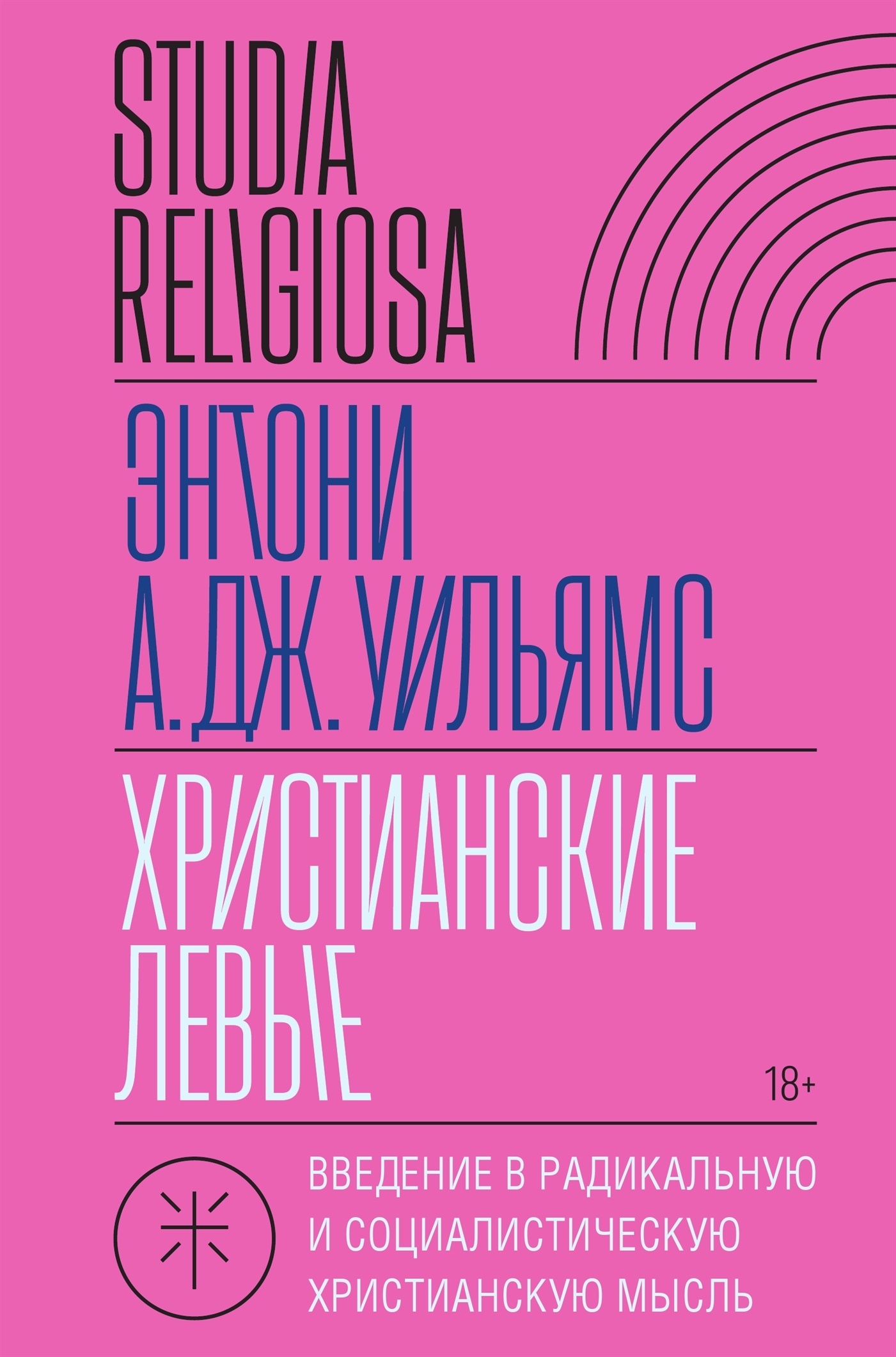 Обложка книги «Христианские левые. Введение в радикальную и социалистическую христианскую мысль»