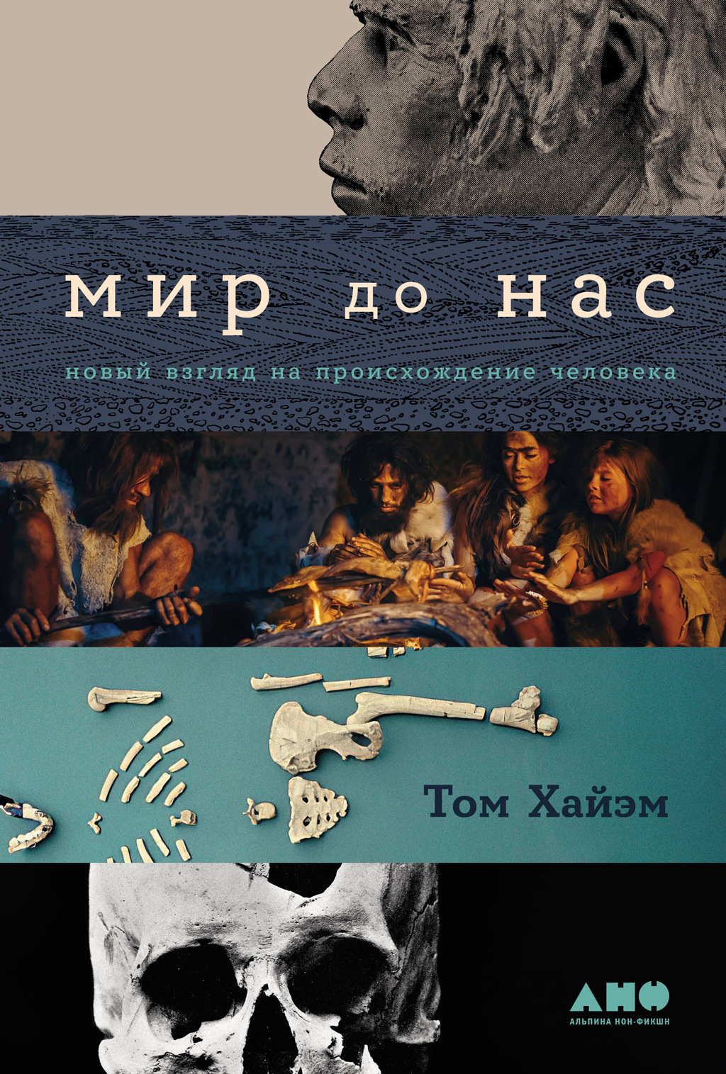 Обложка книги «Мир до нас: Новый взгляд на происхождение человека»