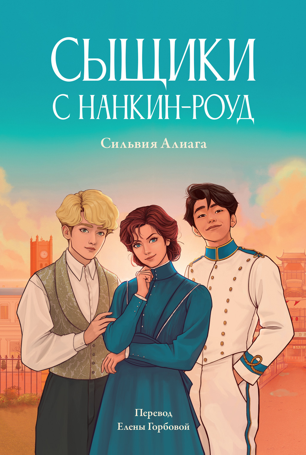 Обложка книги «Сыщики с Нанкин-роуд»