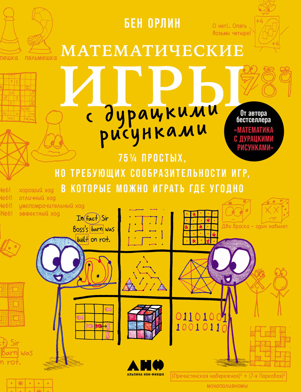 Обложка книги «Математические игры с дурацкими рисунками: 75¼ простых, но требующих сообразительности игр, в которые можно играть где угодно»