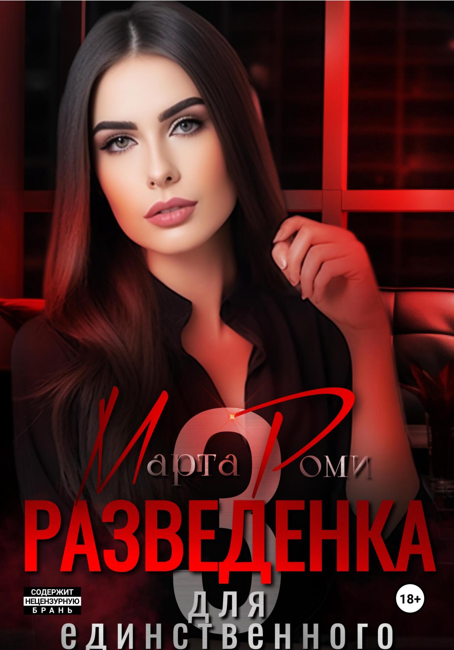Обложка книги «Разведенка для единственного»