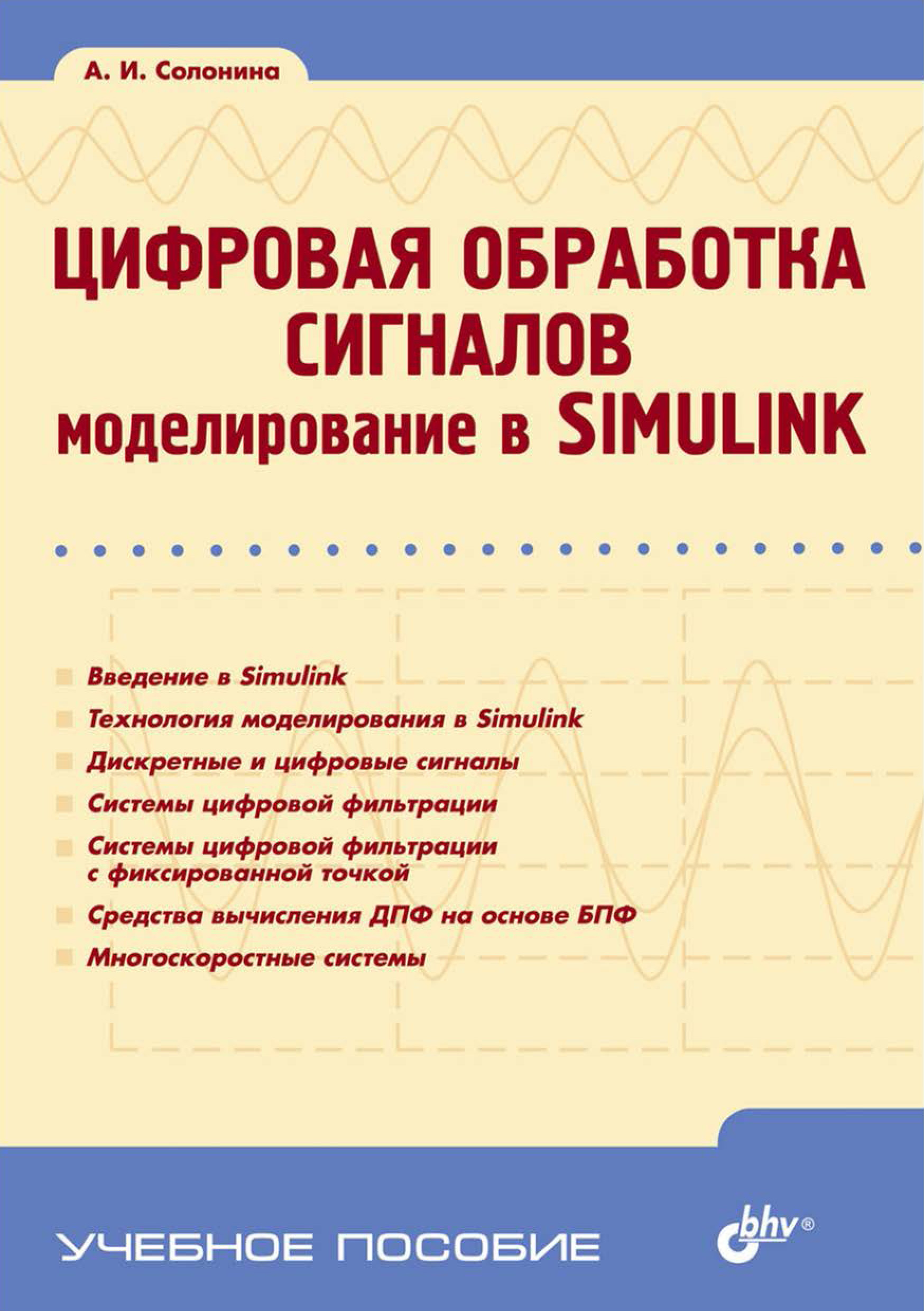 Обложка книги «Цифровая обработка сигналов. Моделирование в Simulink»