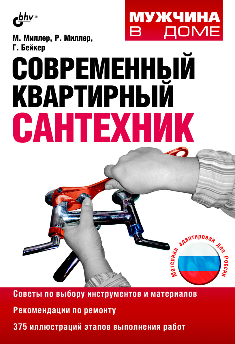 Обложка книги «Современный квартирный сантехник»