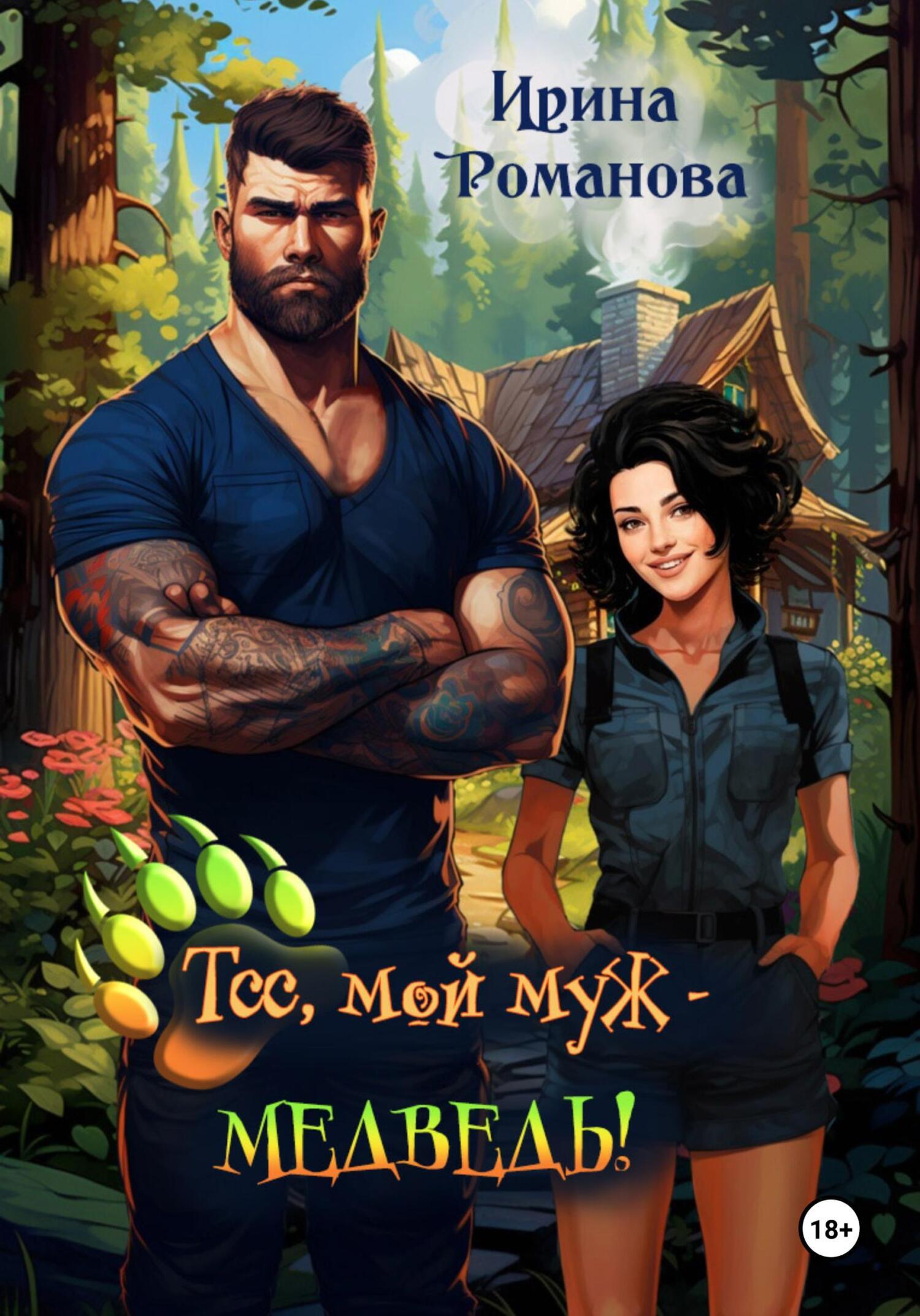 Обложка книги «Тсс, мой муж — медведь!»