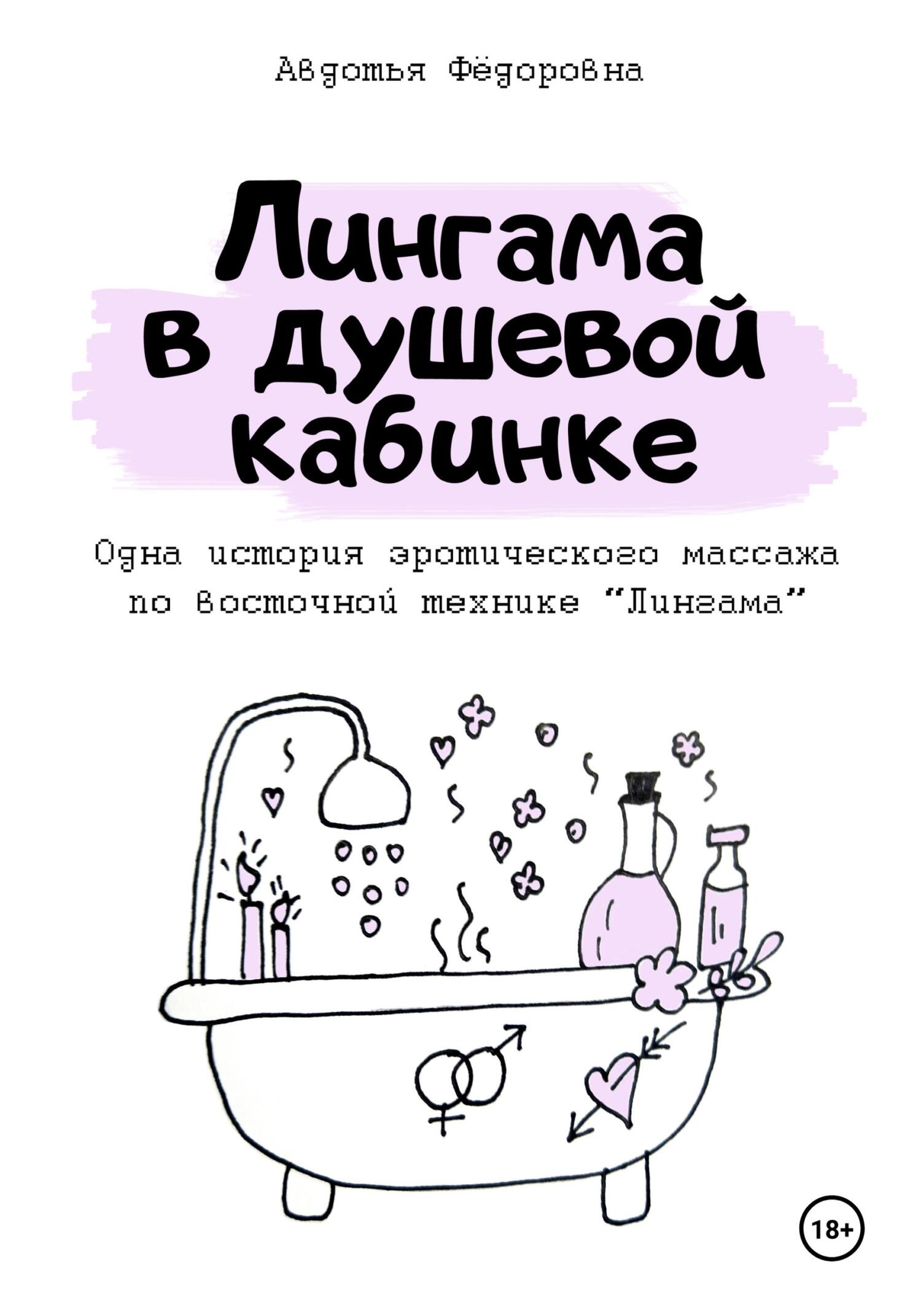 Обложка книги «Лингама в душевой кабинке»