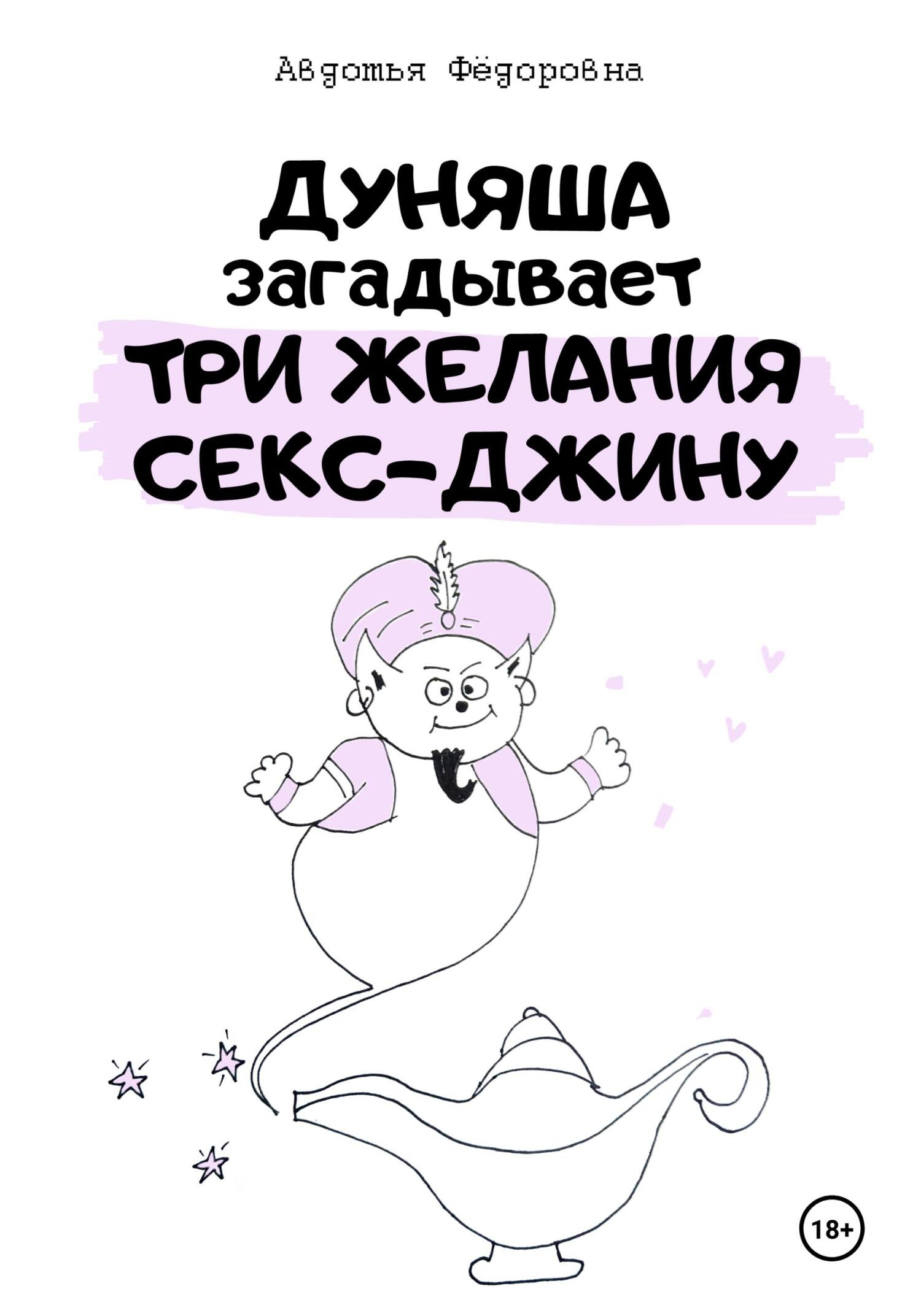 Обложка книги «Дуняша загадывает три желания секс-джину»