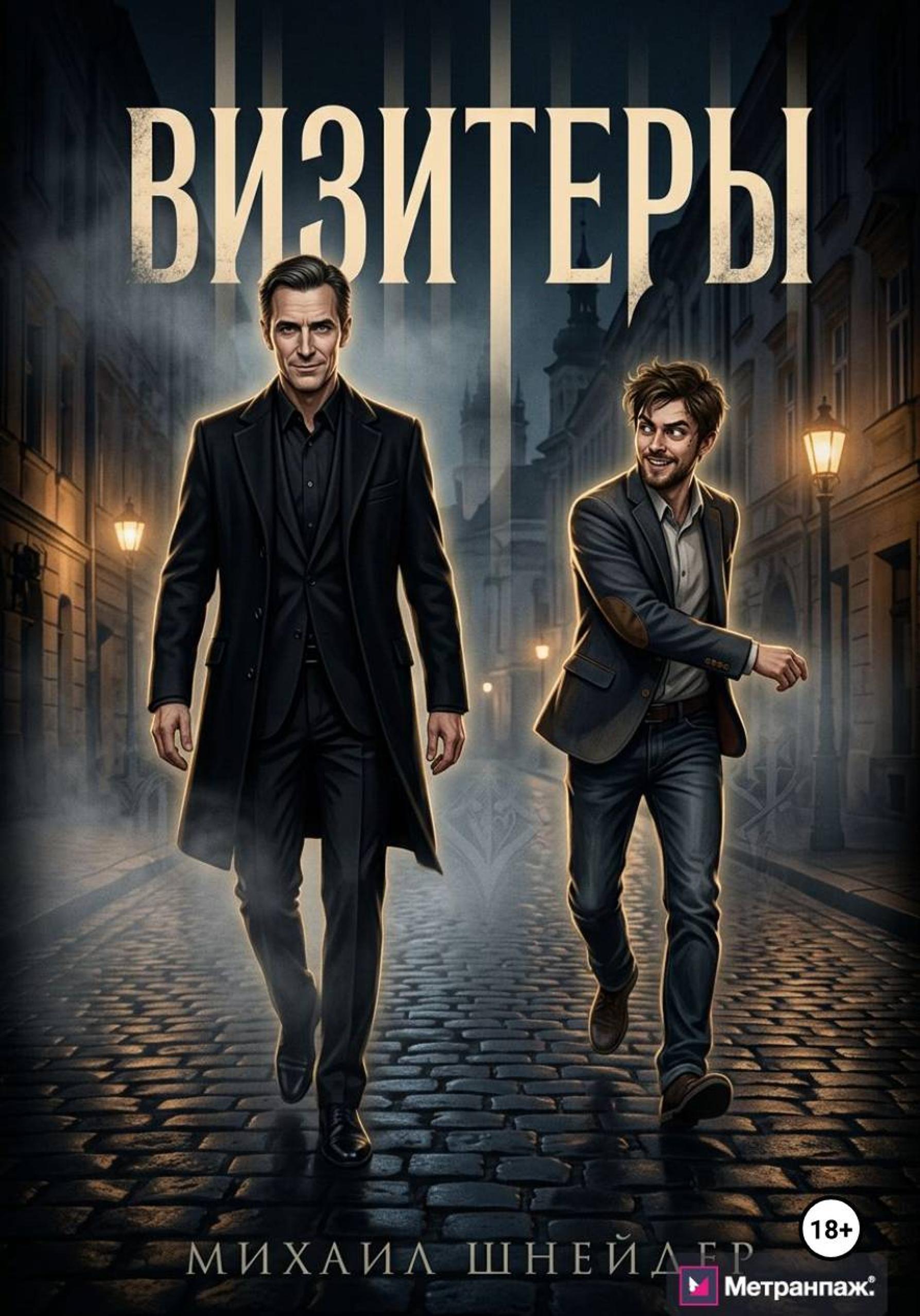 Обложка книги «Визитер»