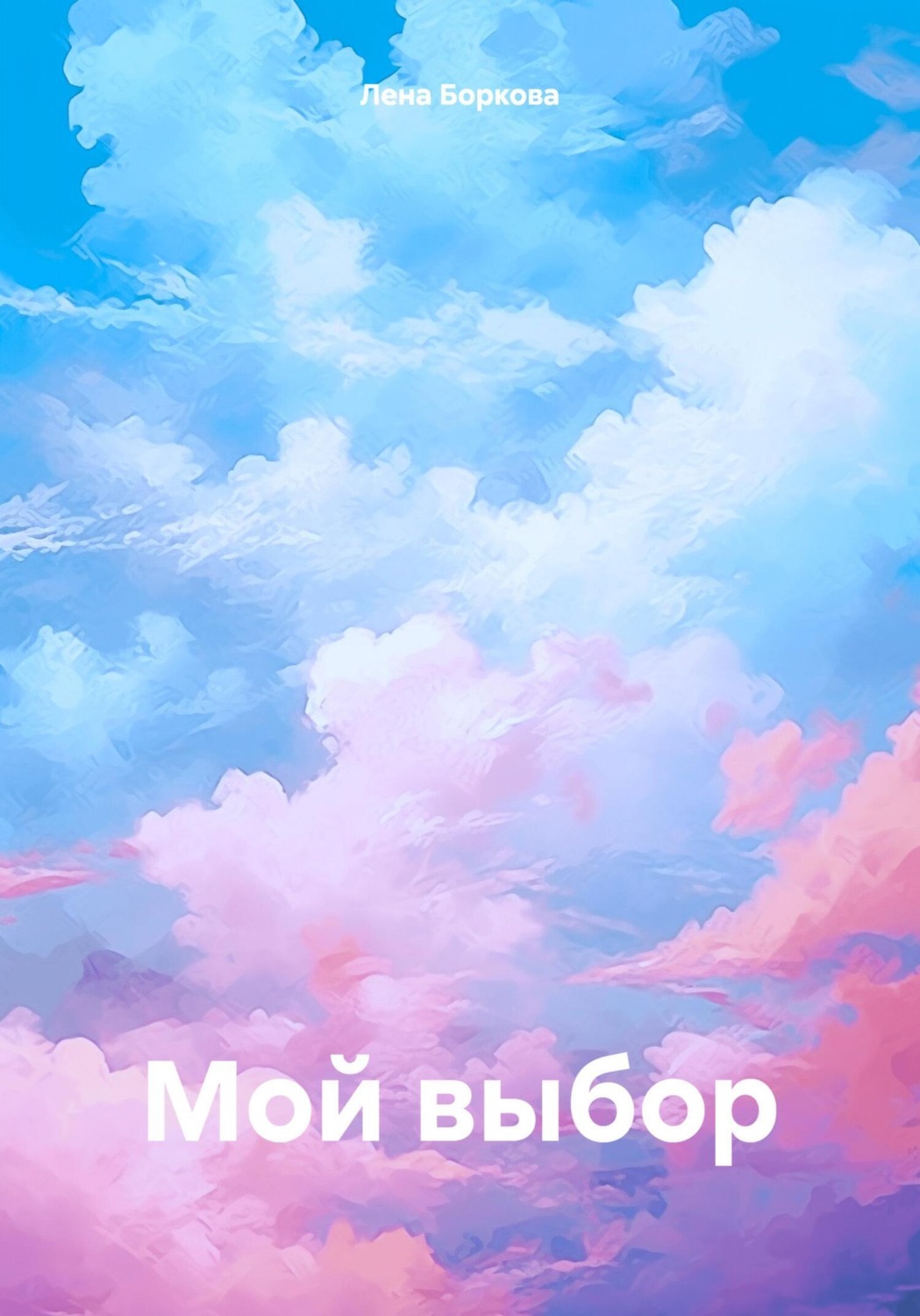 Обложка книги «Мой выбор»