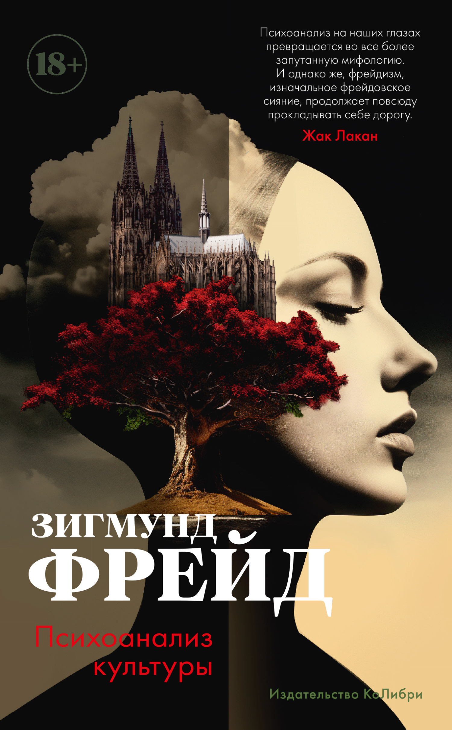 Обложка книги «Психоанализ культуры»