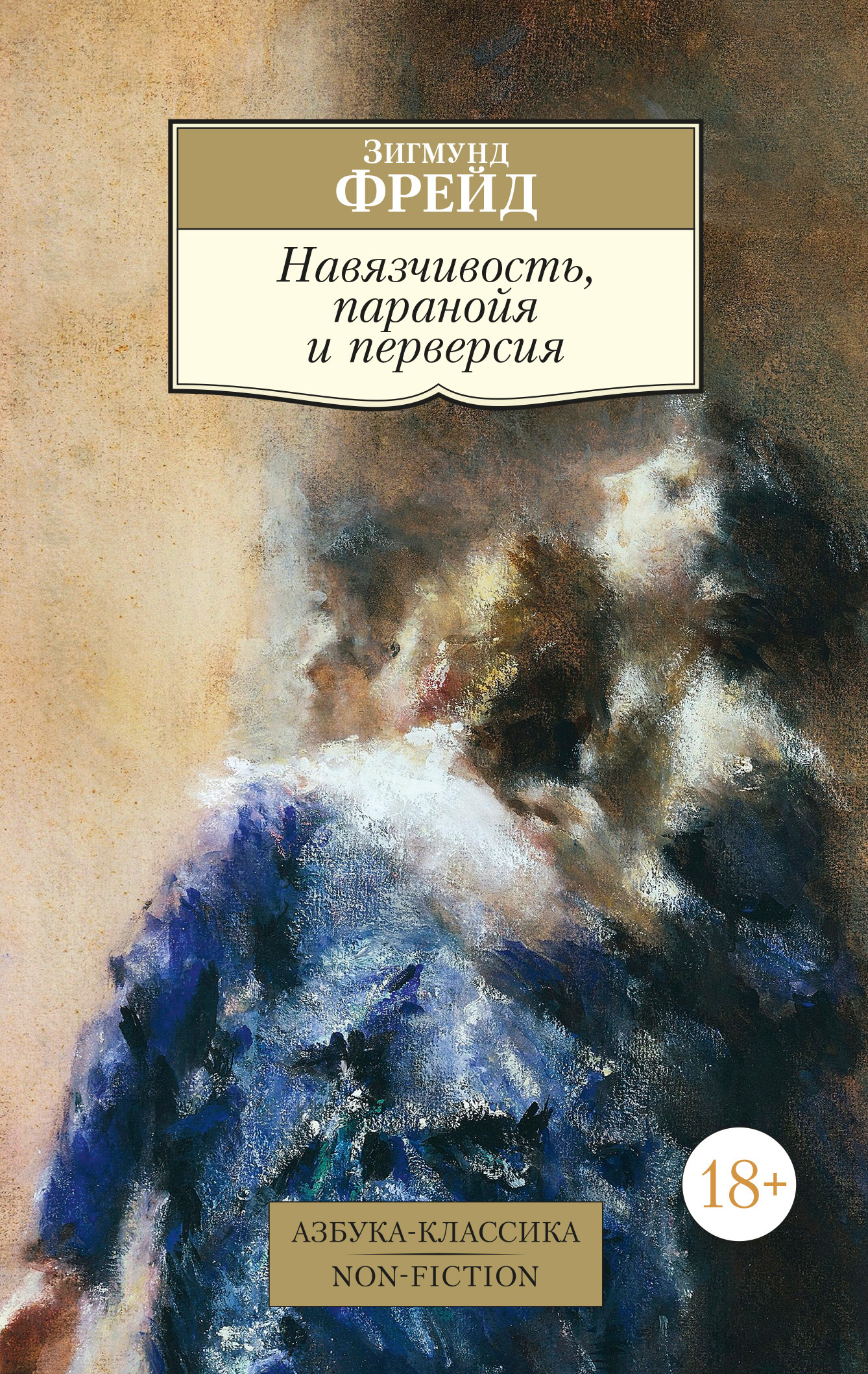 Обложка книги «Навязчивость, паранойя и перверсия»