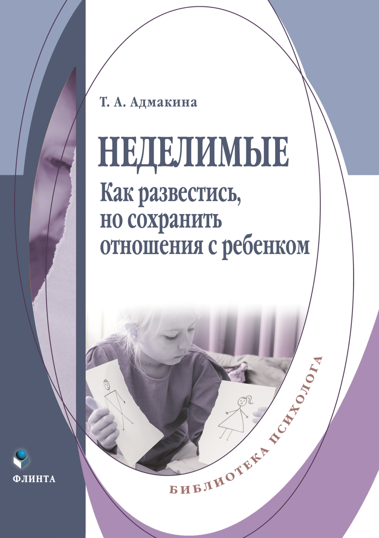 Обложка книги «Неделимые. Как развестись, но сохранить отношения с ребенком»