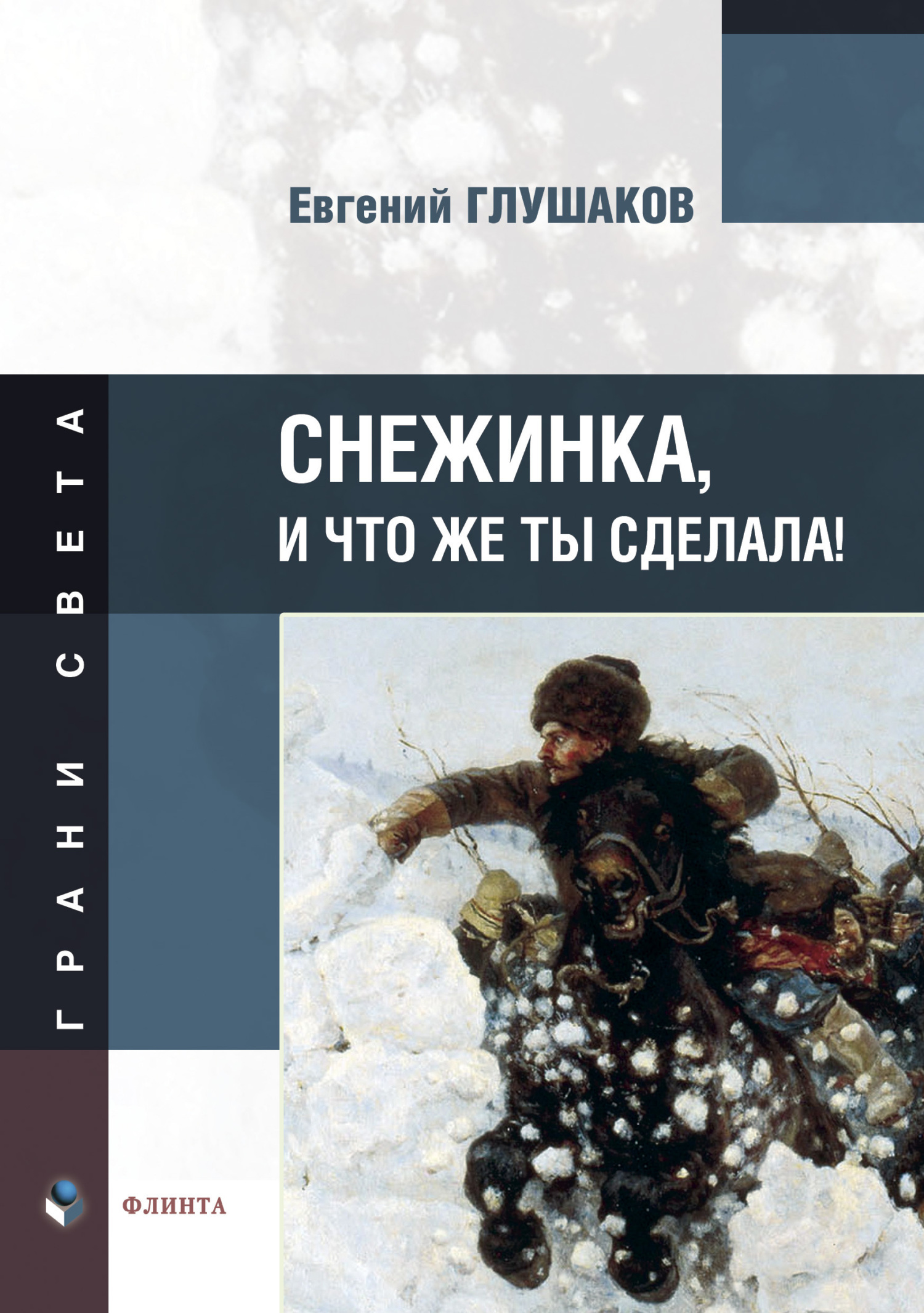 Обложка книги «Снежинка, и что же ты сделала!»