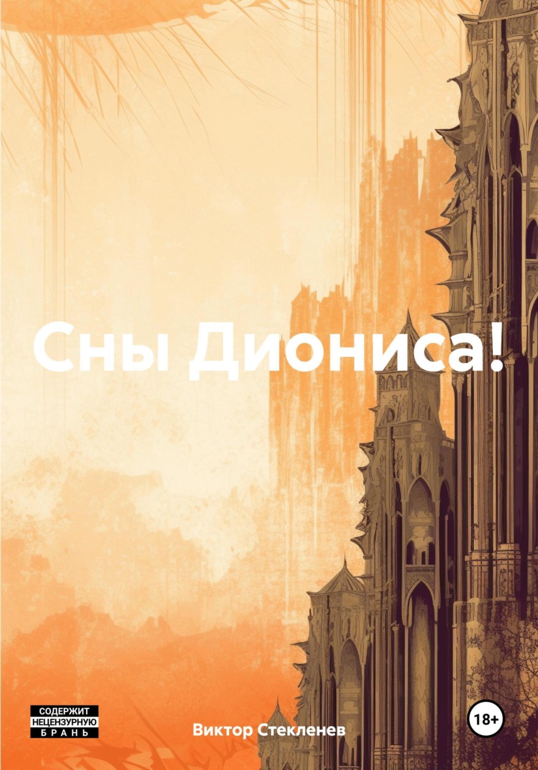 Обложка книги «Сны Диониса!»