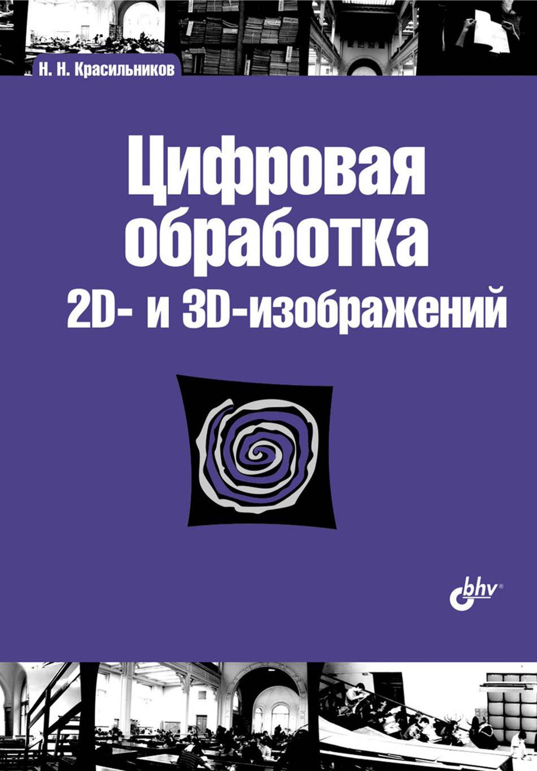 Обложка книги «Цифровая обработка 2D– и 3D-изображений»