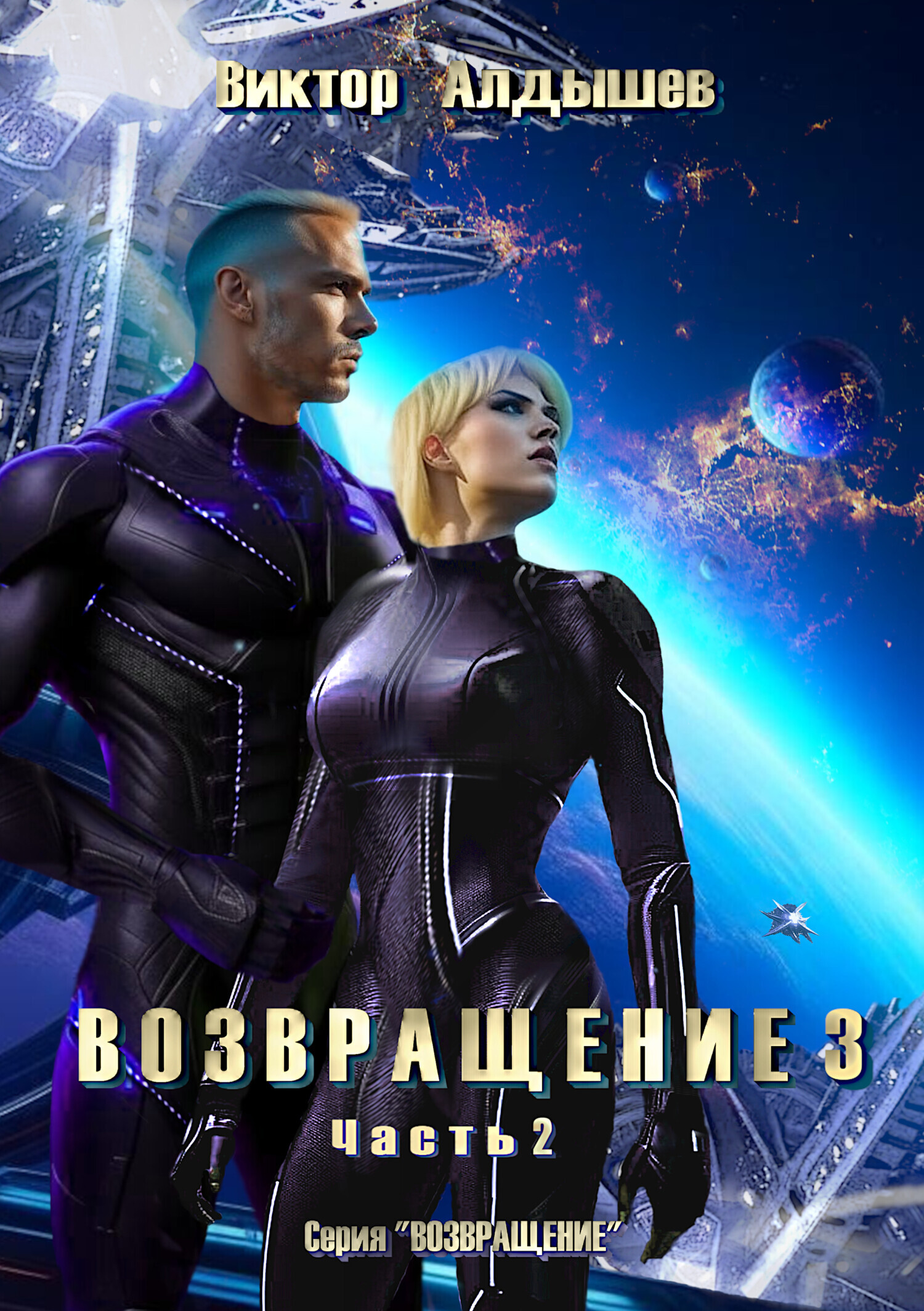 Обложка книги «Возвращение 3. Часть 2»