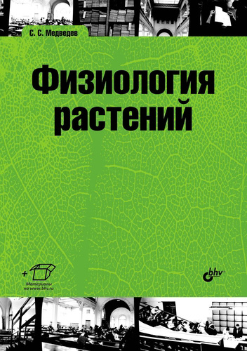 Обложка книги «Физиология растений»