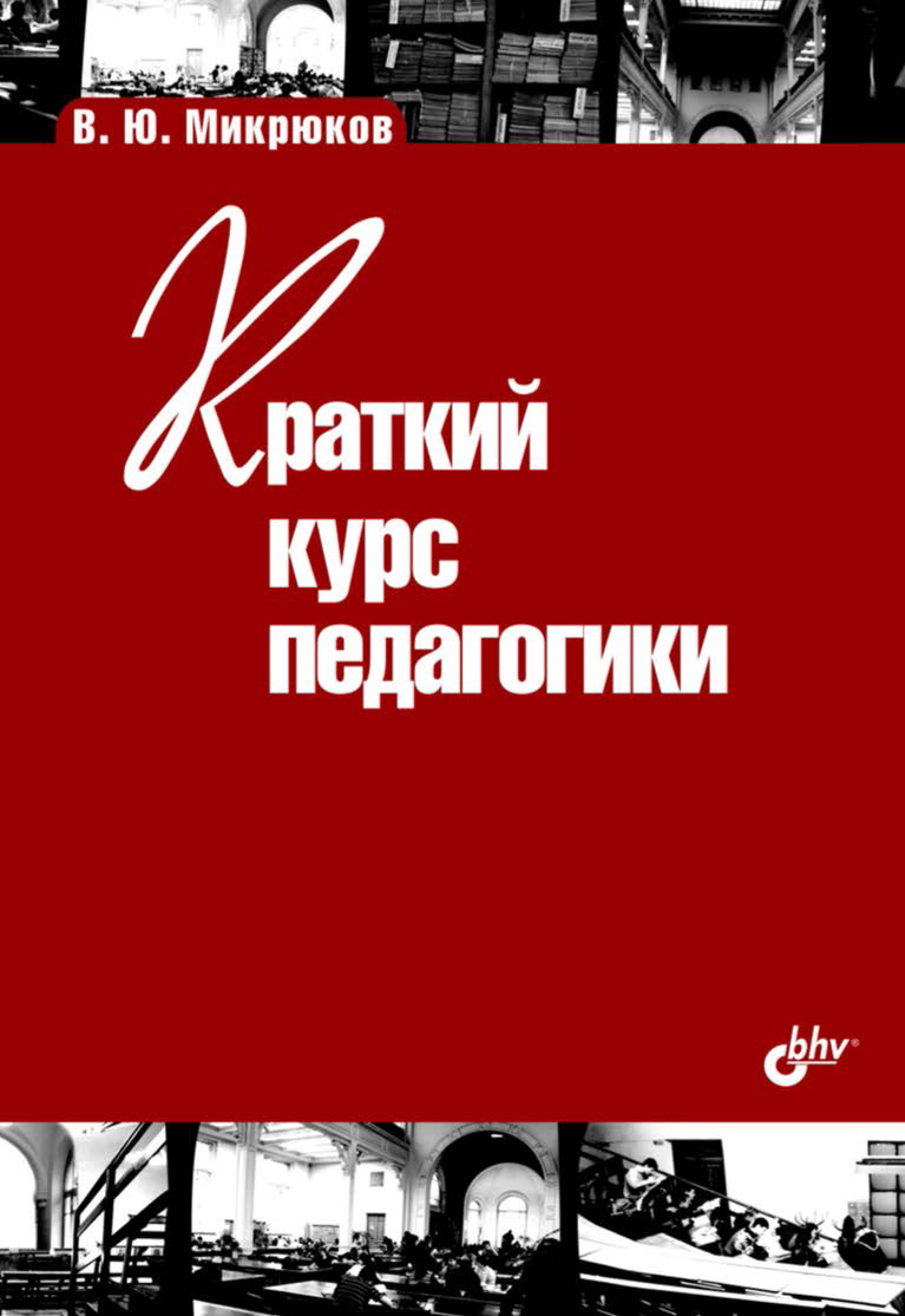 Обложка книги «Краткий курс педагогики»
