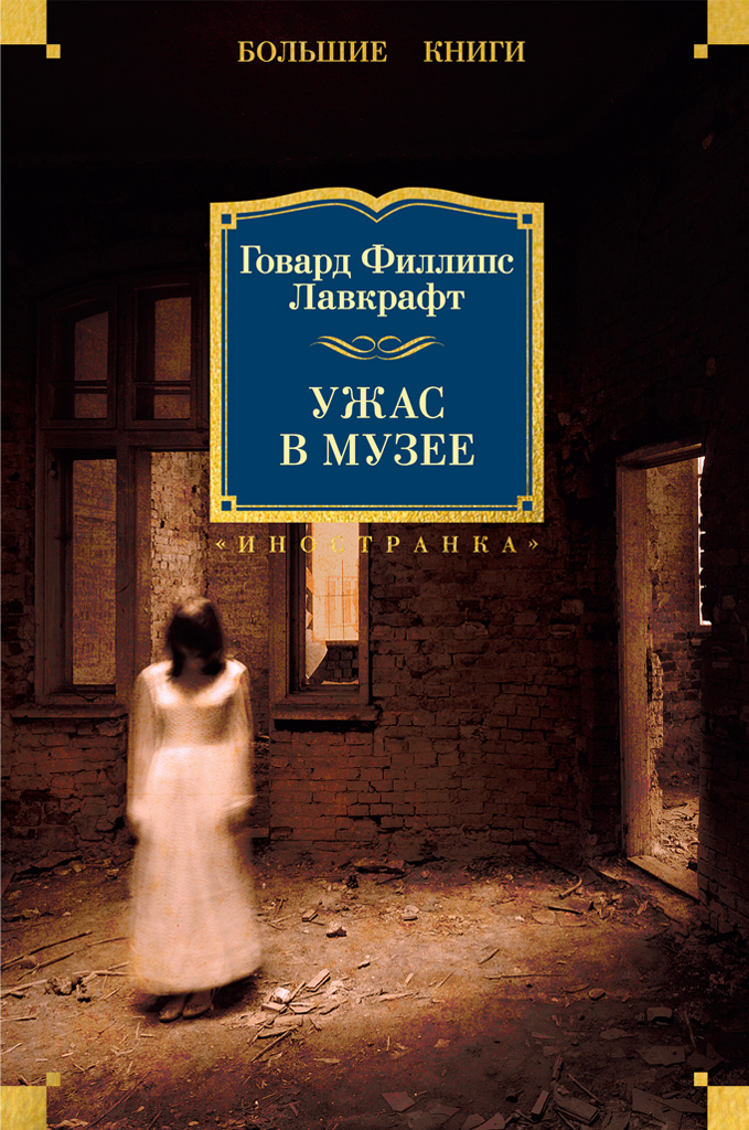 Обложка книги «Ужас в музее»