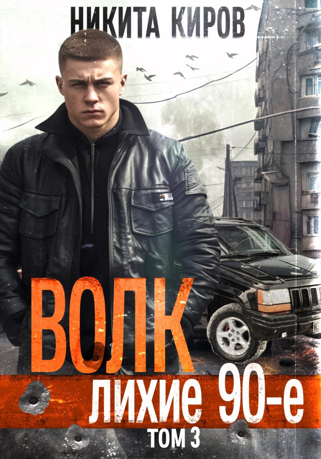 Обложка книги «Волк 3: Лихие 90-е»