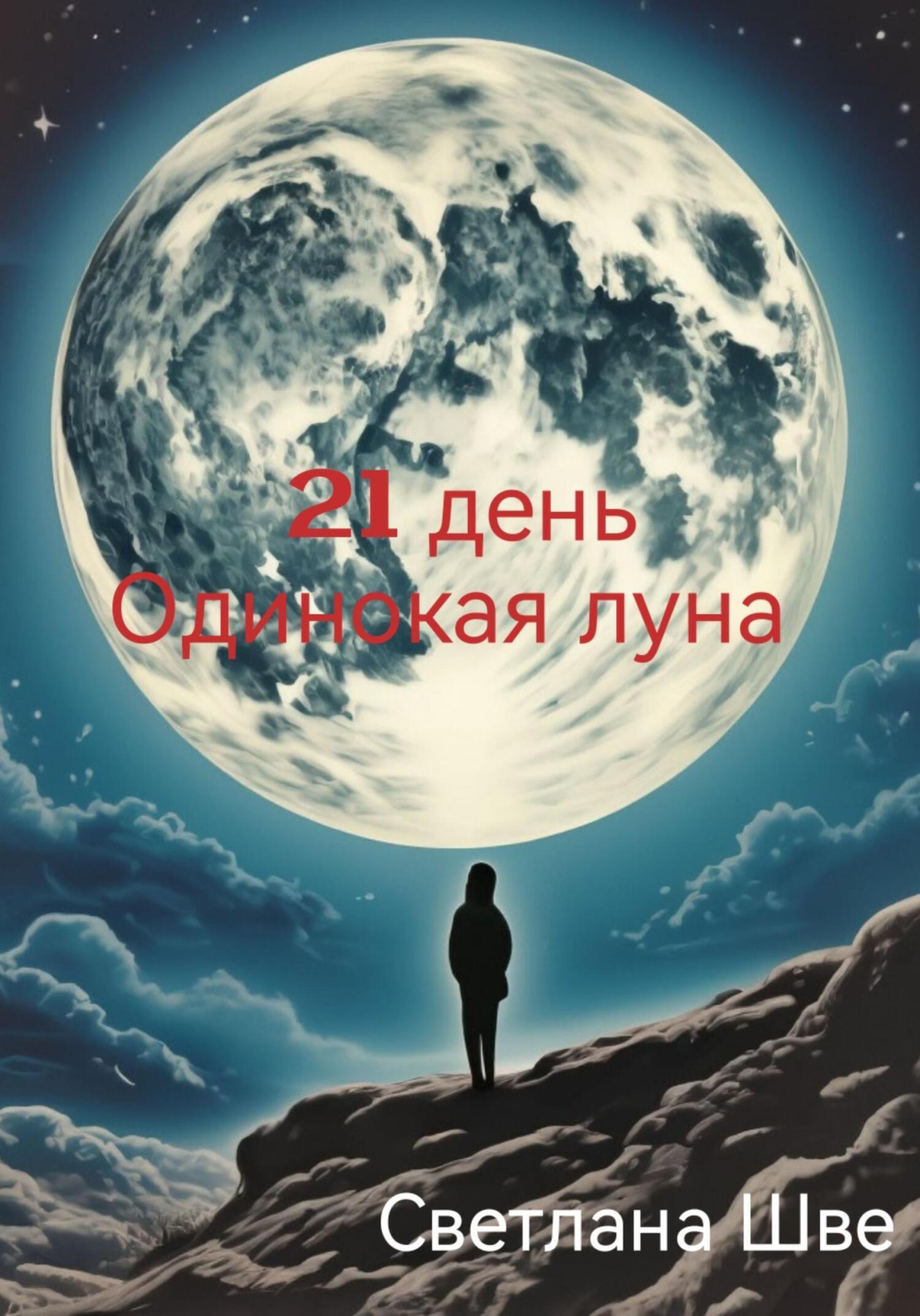 Обложка книги «21 день. Одинокая луна»