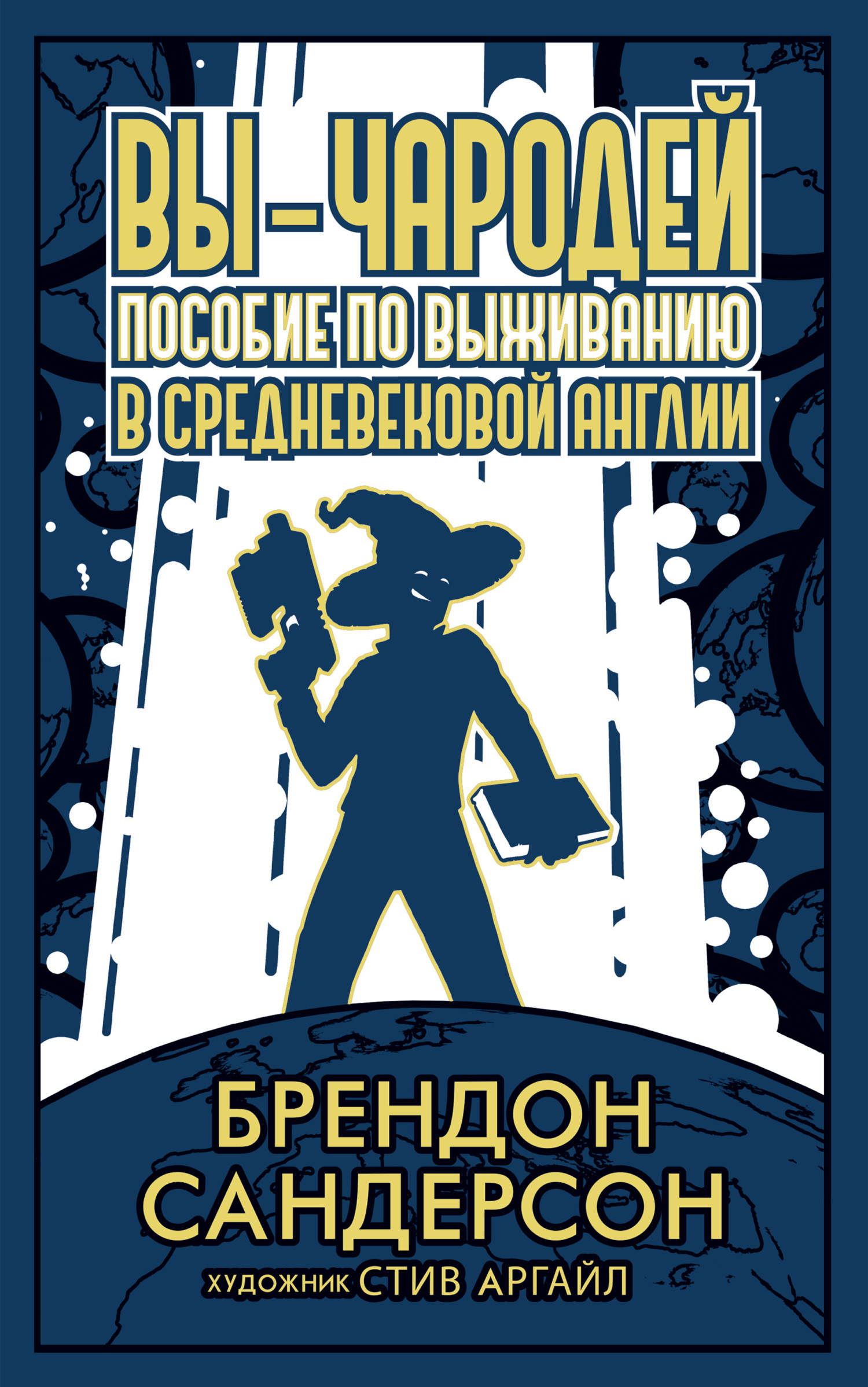 Обложка книги «Вы – чародей. Пособие по выживанию в средневековой Англии»