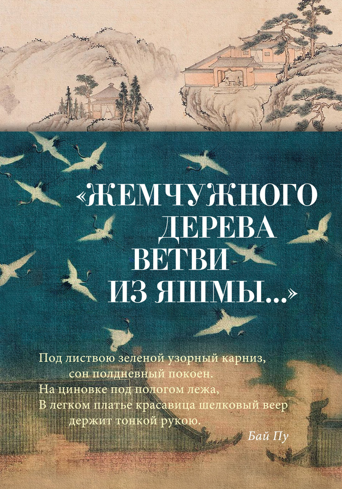 Обложка книги ««Жемчужного дерева ветви из яшмы…» Китайская поэзия в переводах Льва Меньшикова»