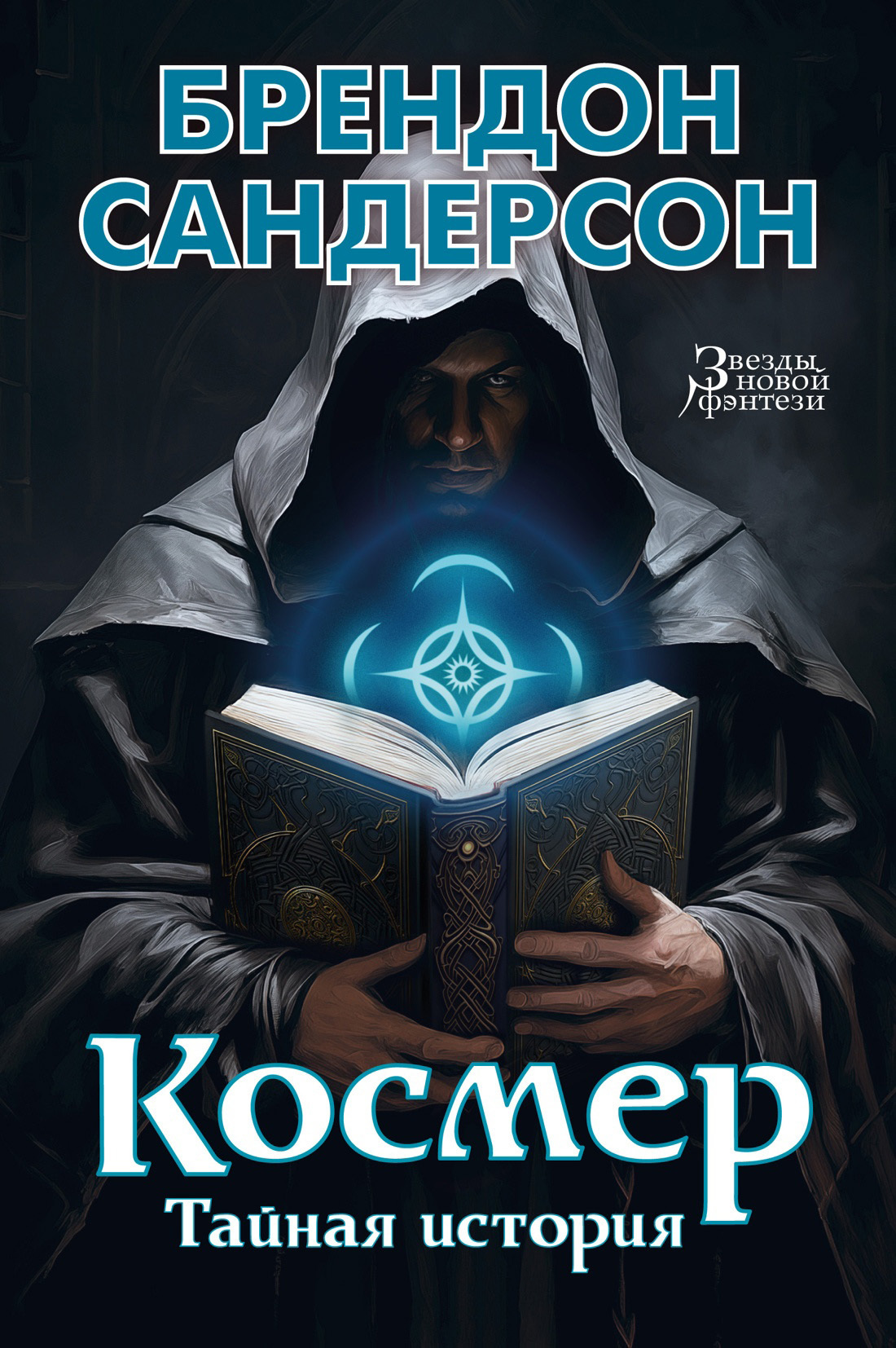 Обложка книги «Космер: Тайная история»