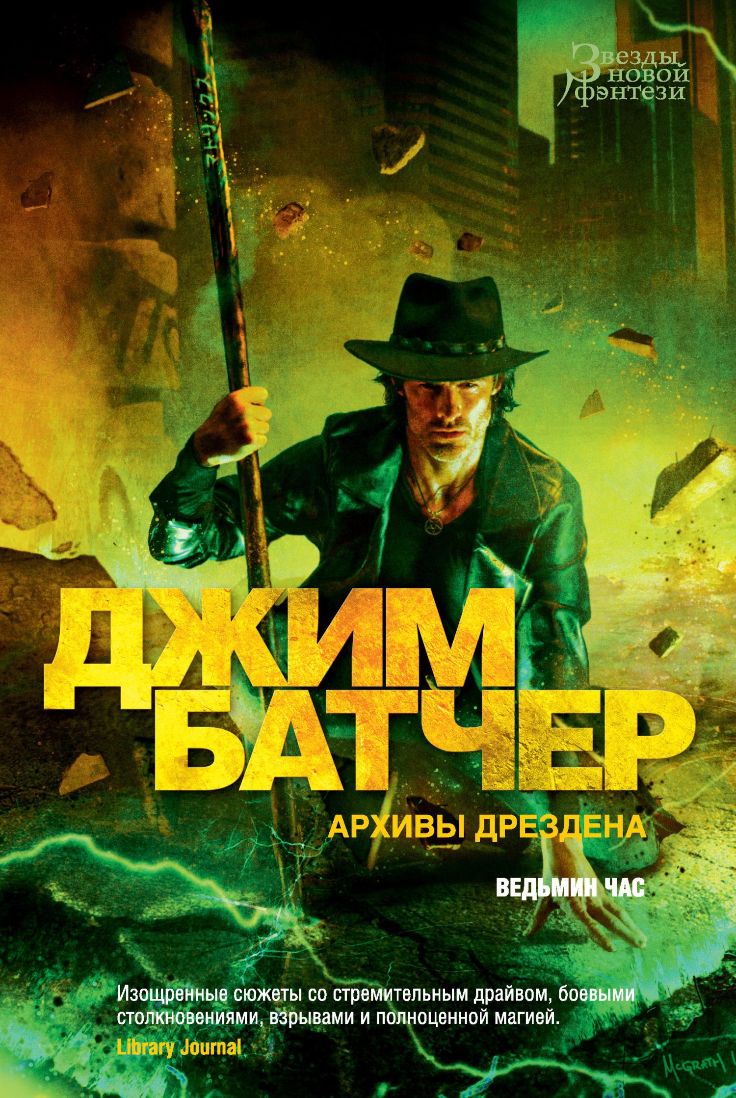 Обложка книги «Архивы Дрездена: Ведьмин час»