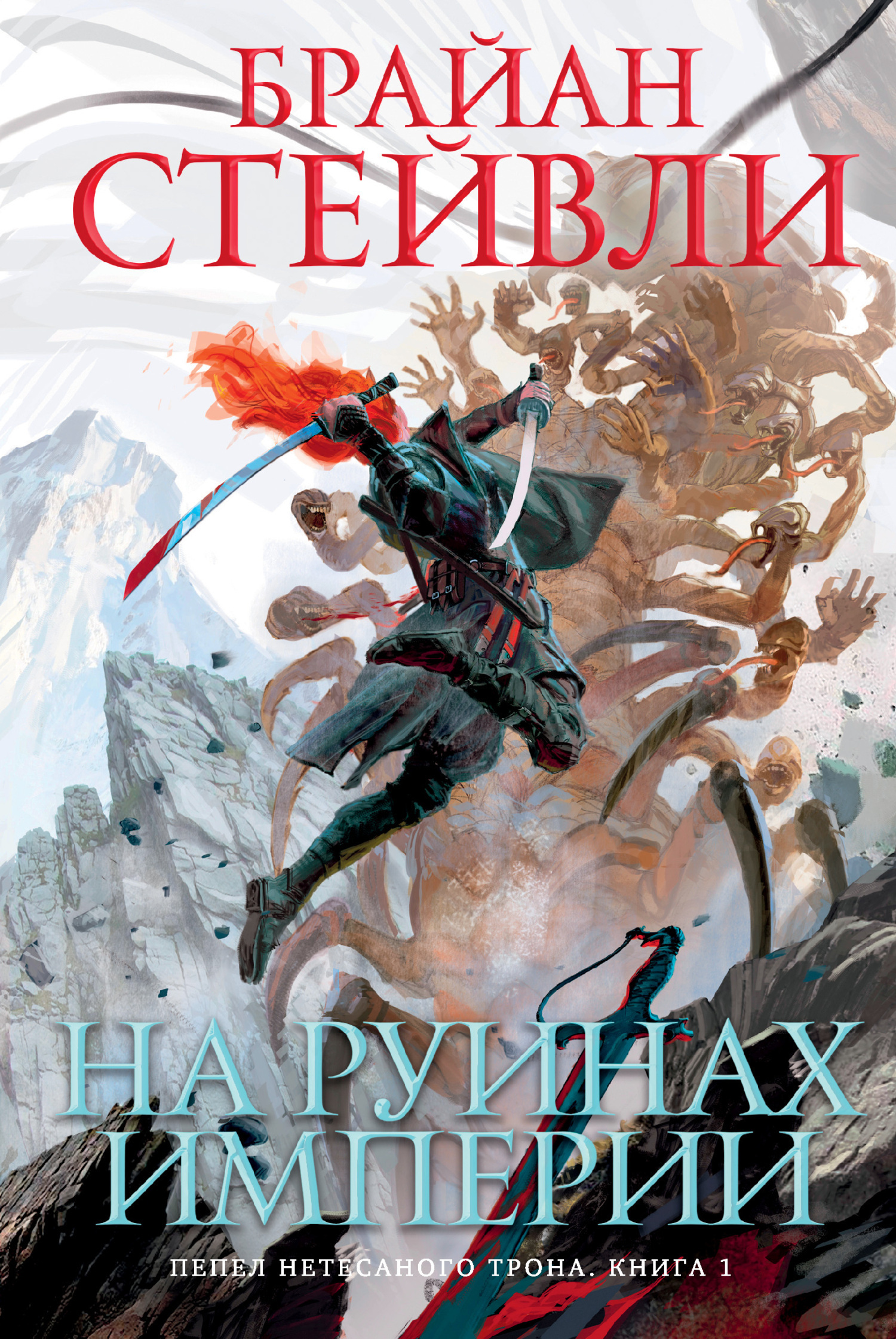 Обложка книги «Пепел Нетесаного трона. На руинах империи»