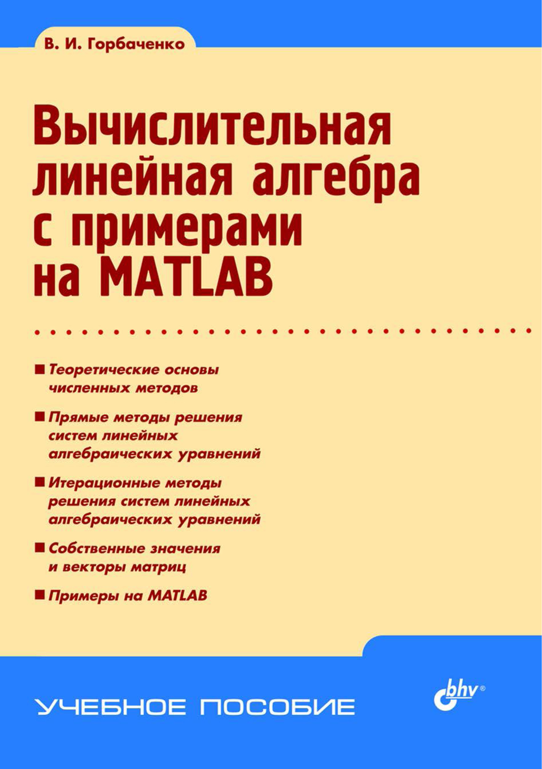 Обложка книги «Вычислительная линейная алгебра с примерами на MATLAB»