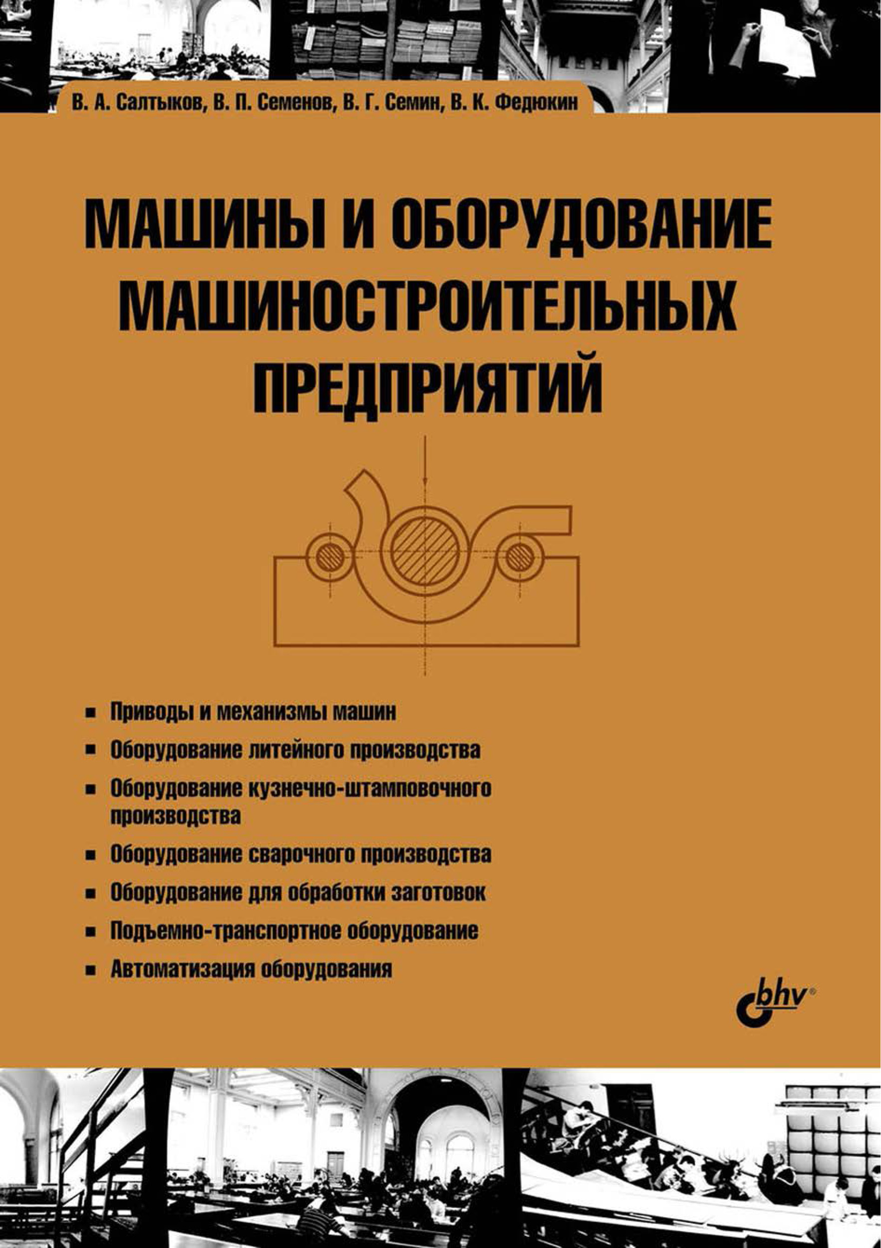 Обложка книги «Машины и оборудование машиностроительных предприятий»