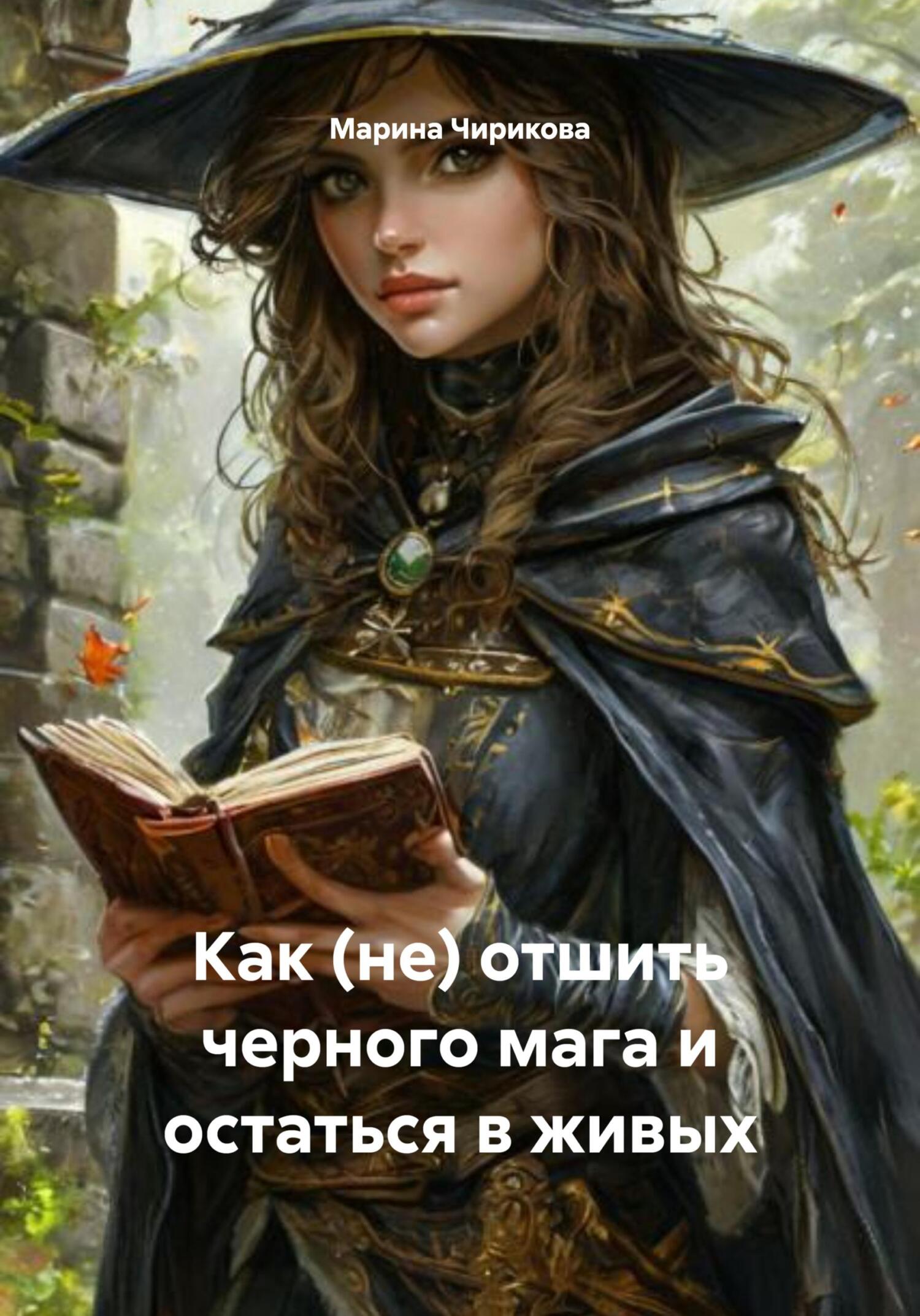 Обложка книги «Как (не) отшить черного мага и остаться в живых»