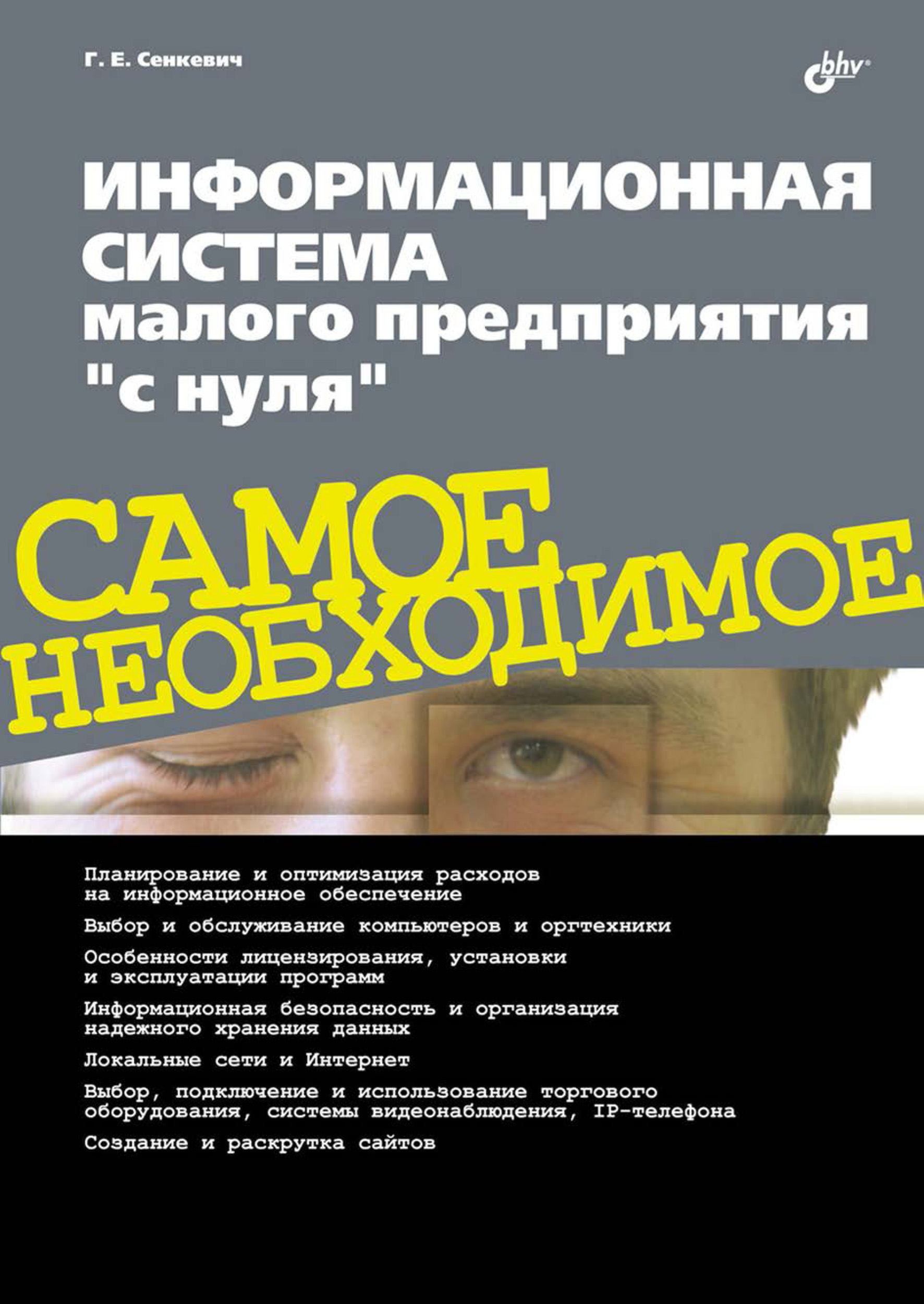Обложка книги «Информационная система малого предприятия «с нуля»»