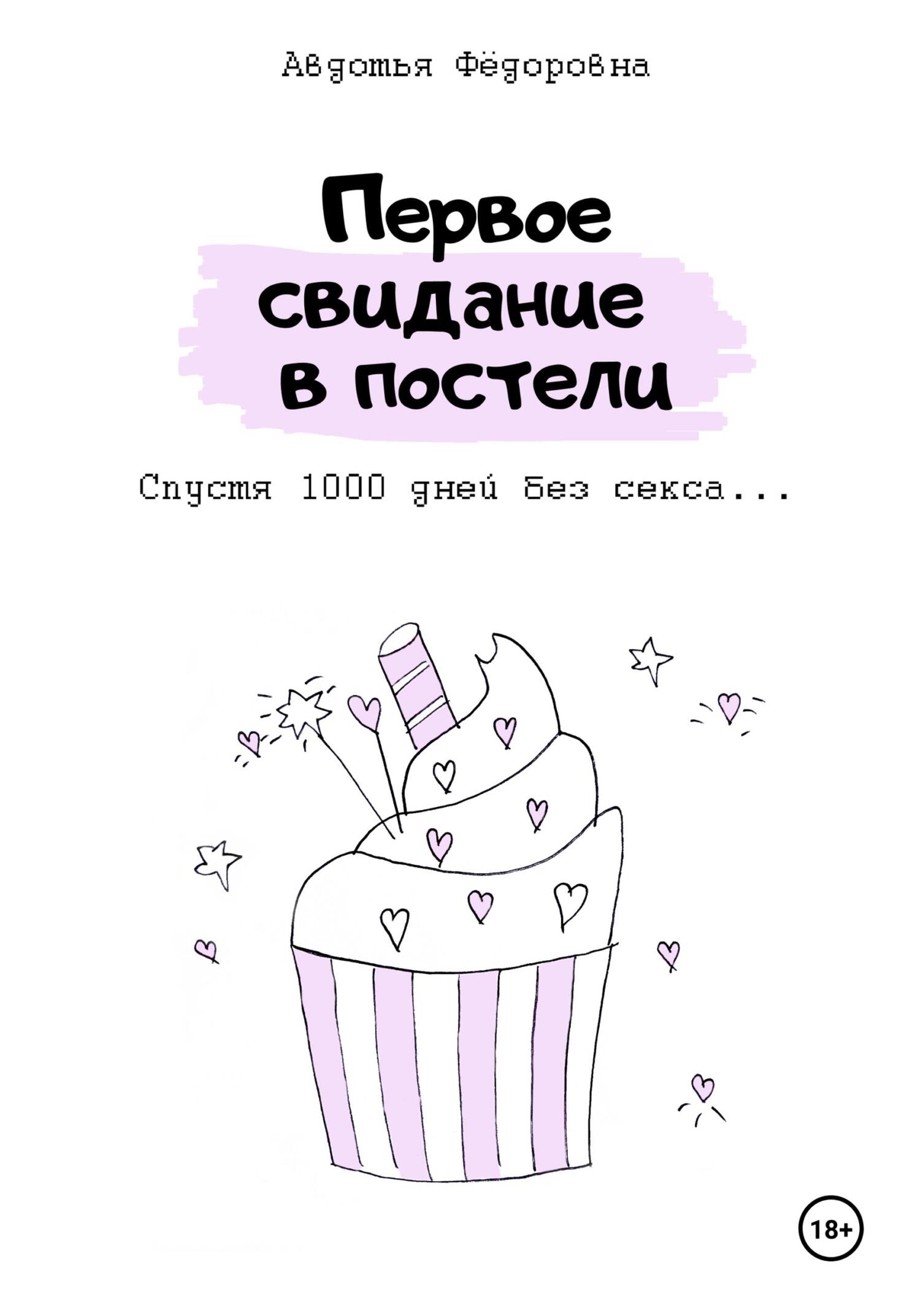 Обложка книги «Первое свидание в постели»