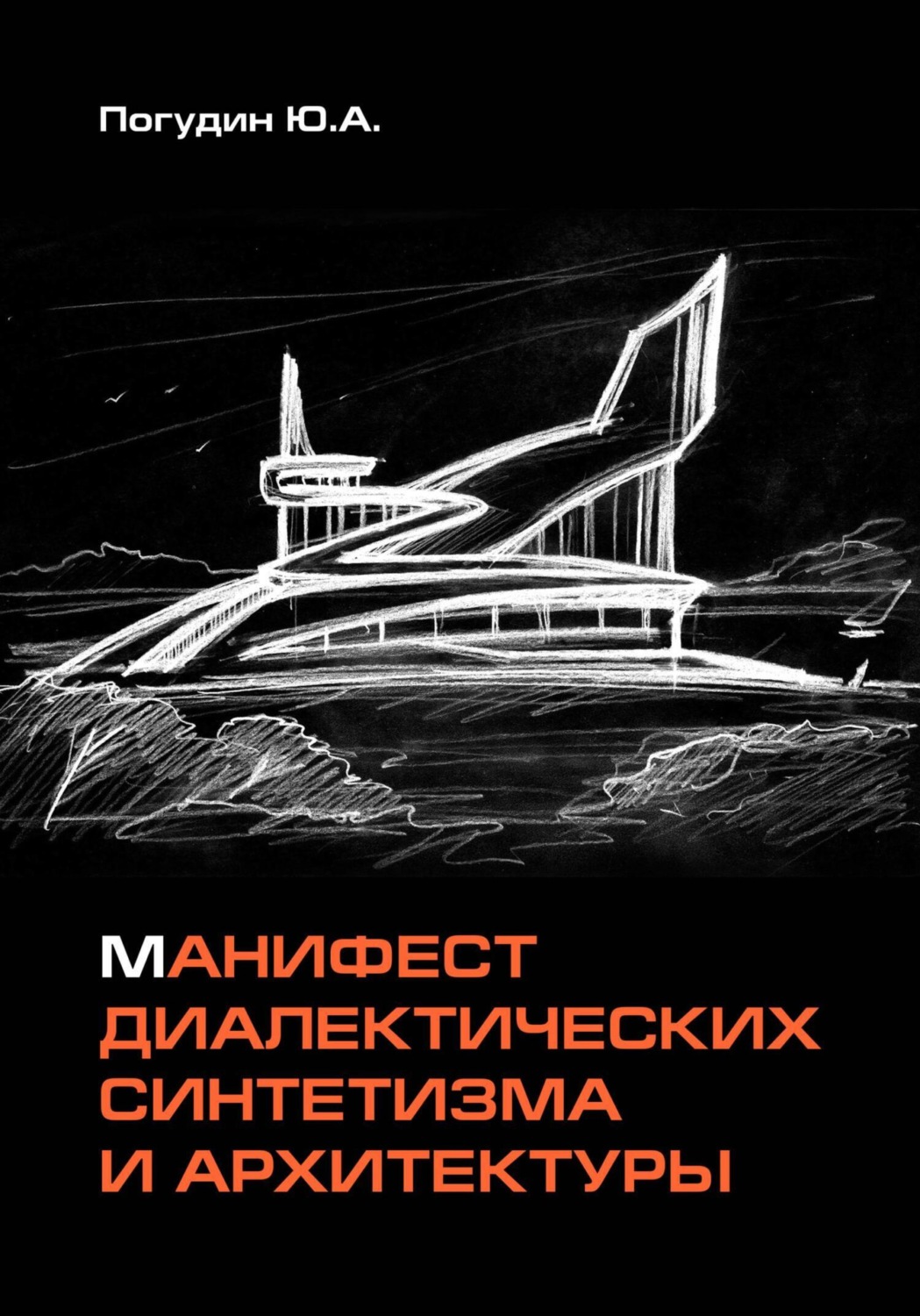 Обложка книги «Манифест диалектических синтетизма и архитектуры»