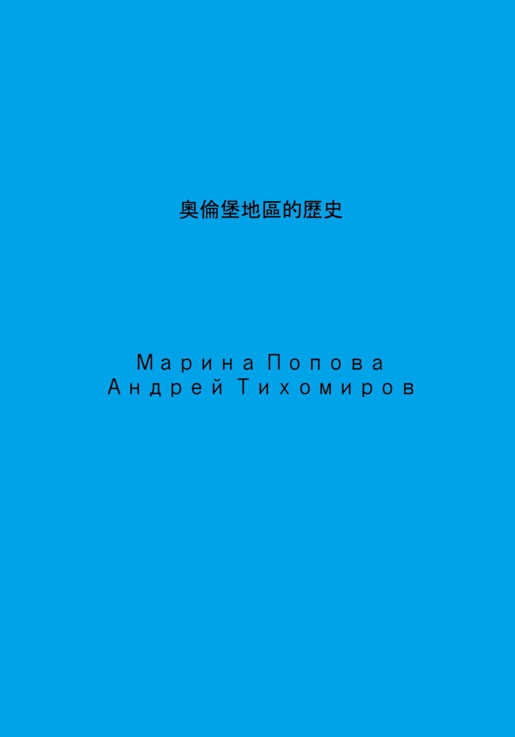 Обложка книги «奧倫堡地區的歷史»